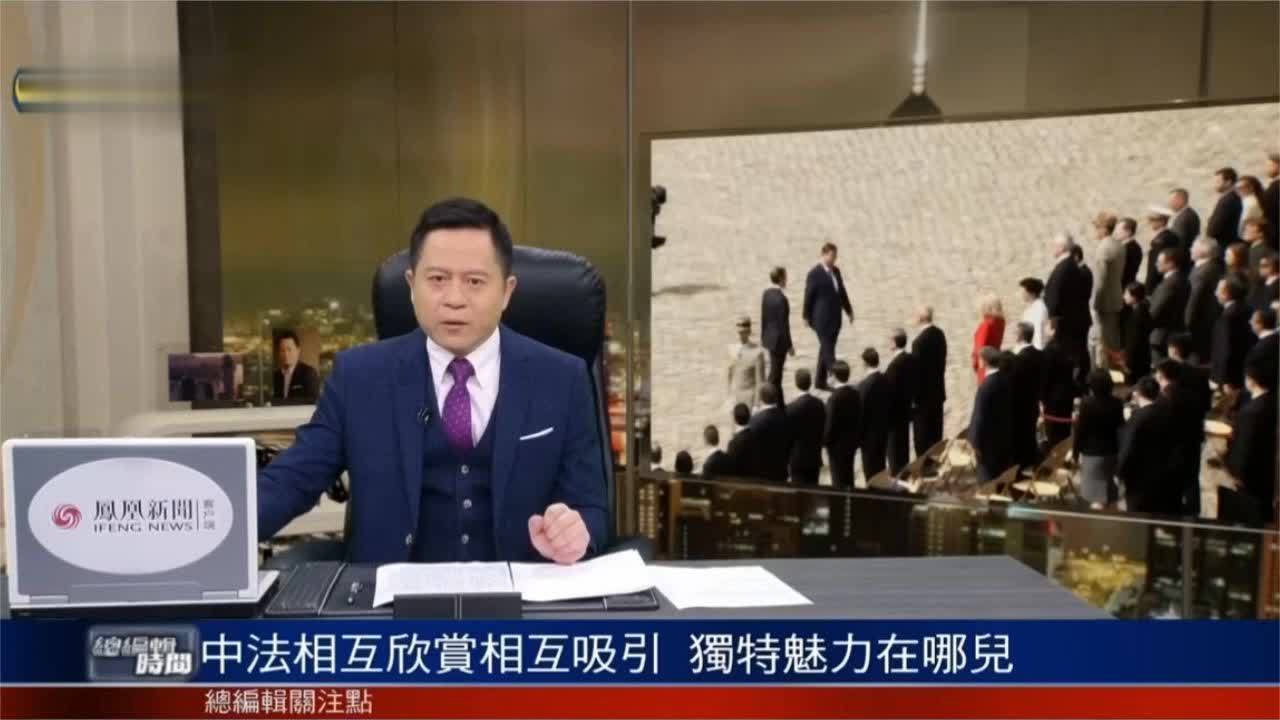 中法相互欣赏相互吸引 独特魅力在哪？｜总编辑时间
