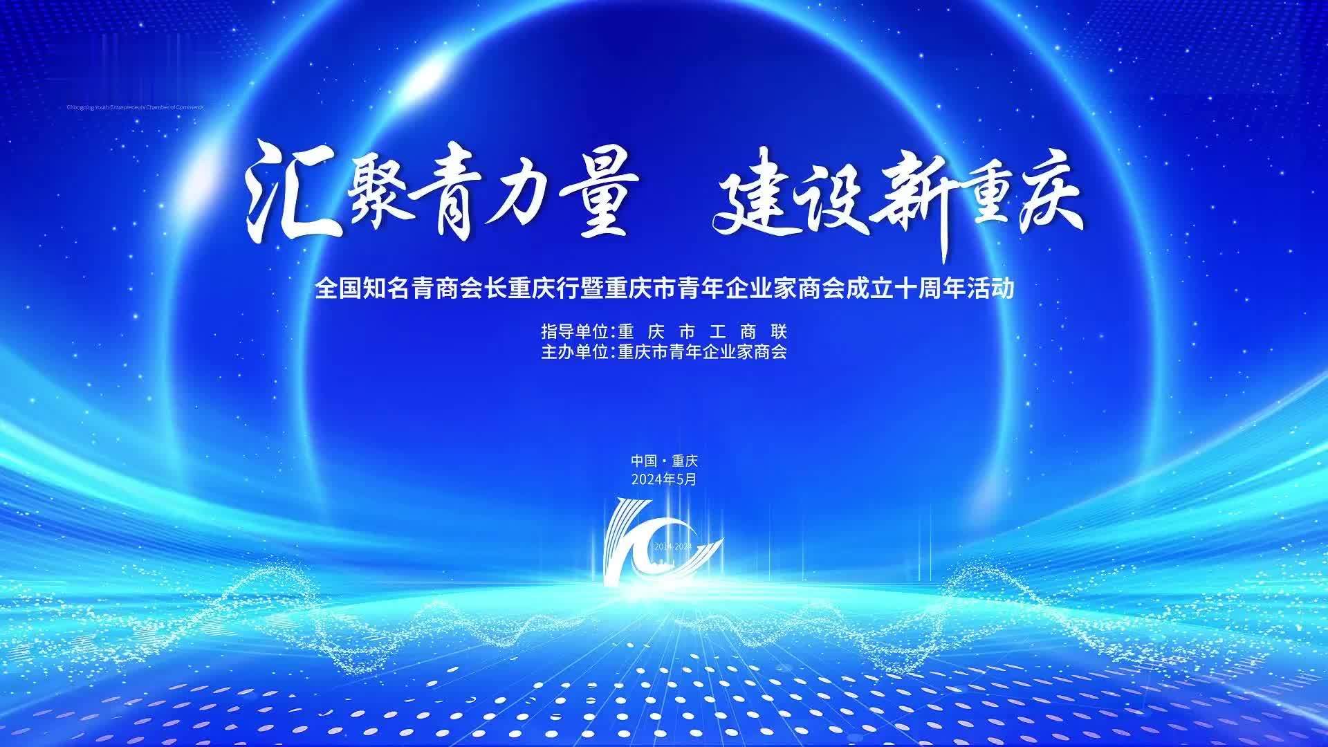 全国知名青商会长重庆行暨重庆市青年企业家商会成立十周年系列活动举行