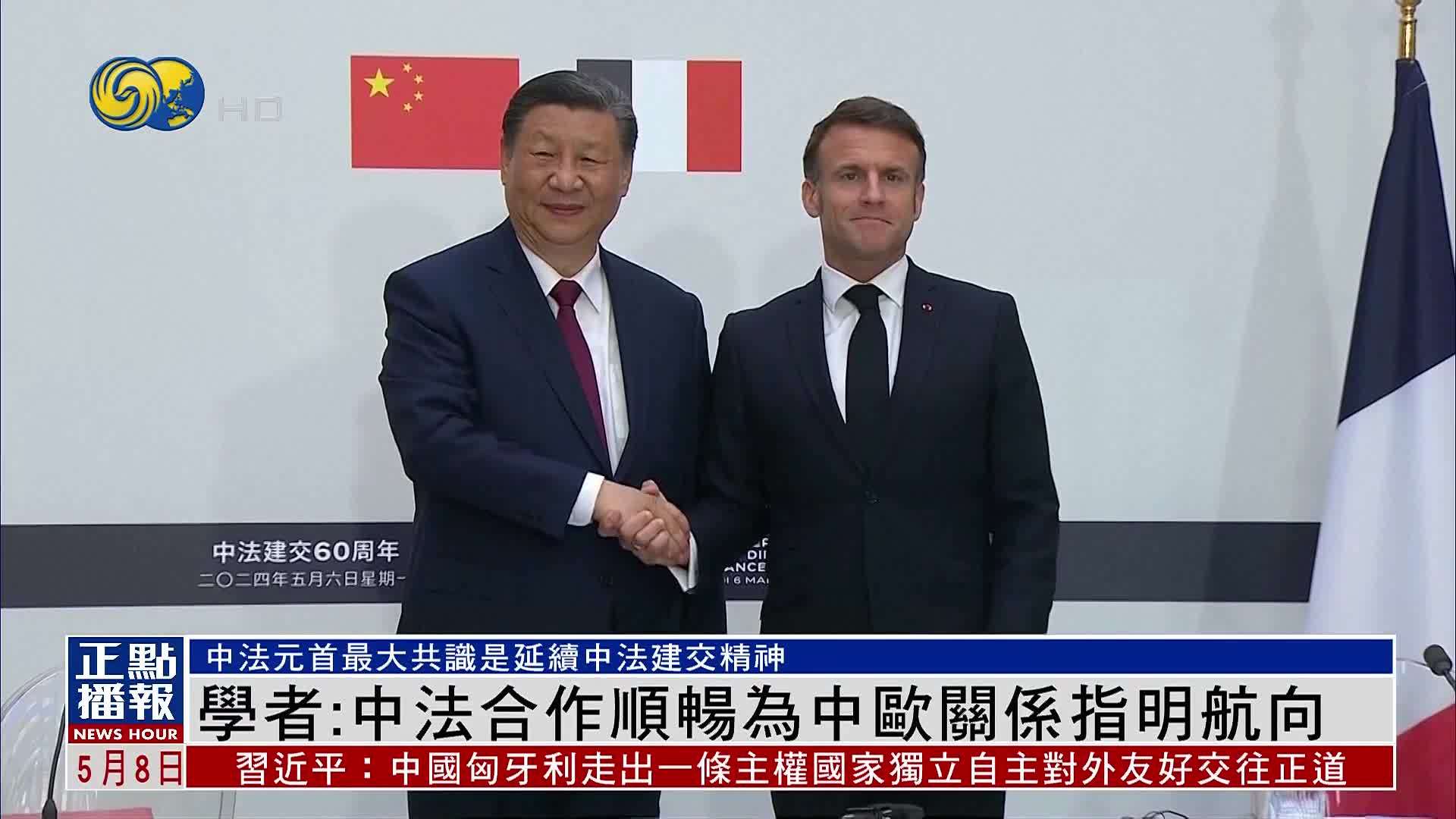 学者:中法合作顺畅为中欧关系指明航向_凤凰网视频_凤凰网