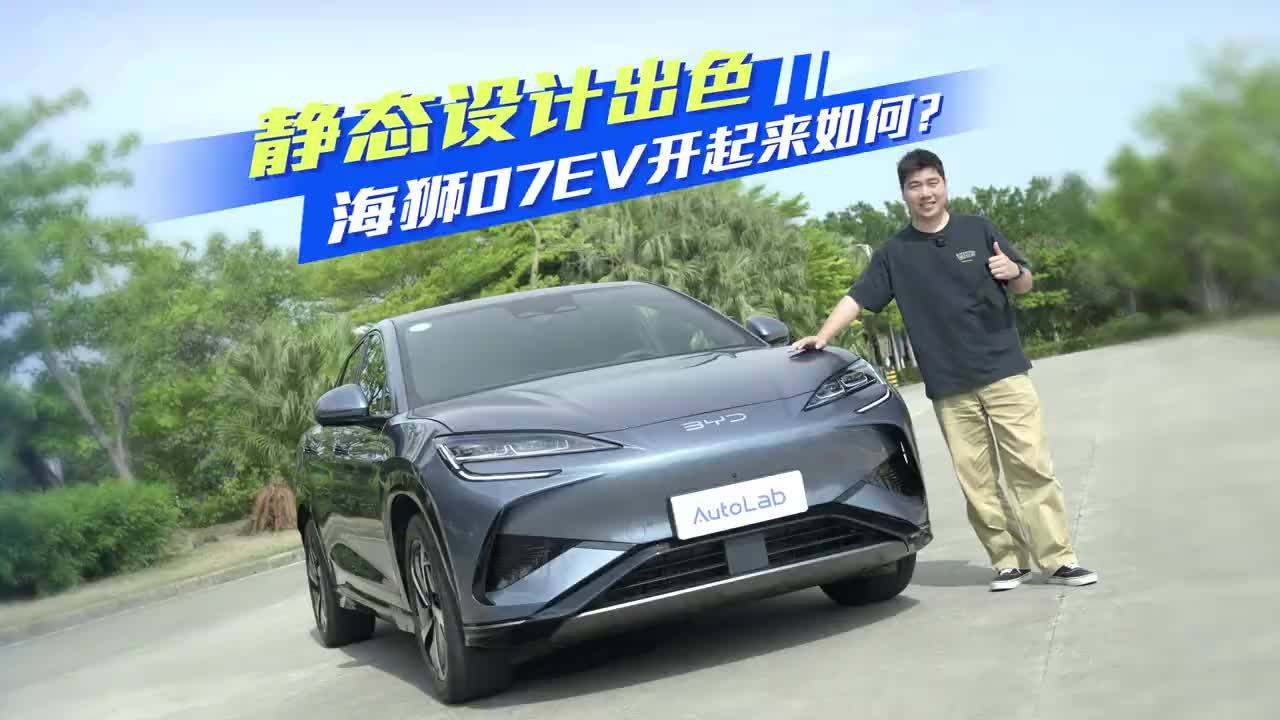 搭载比亚迪最强电机，海狮 07 EV 开起来怎么样？