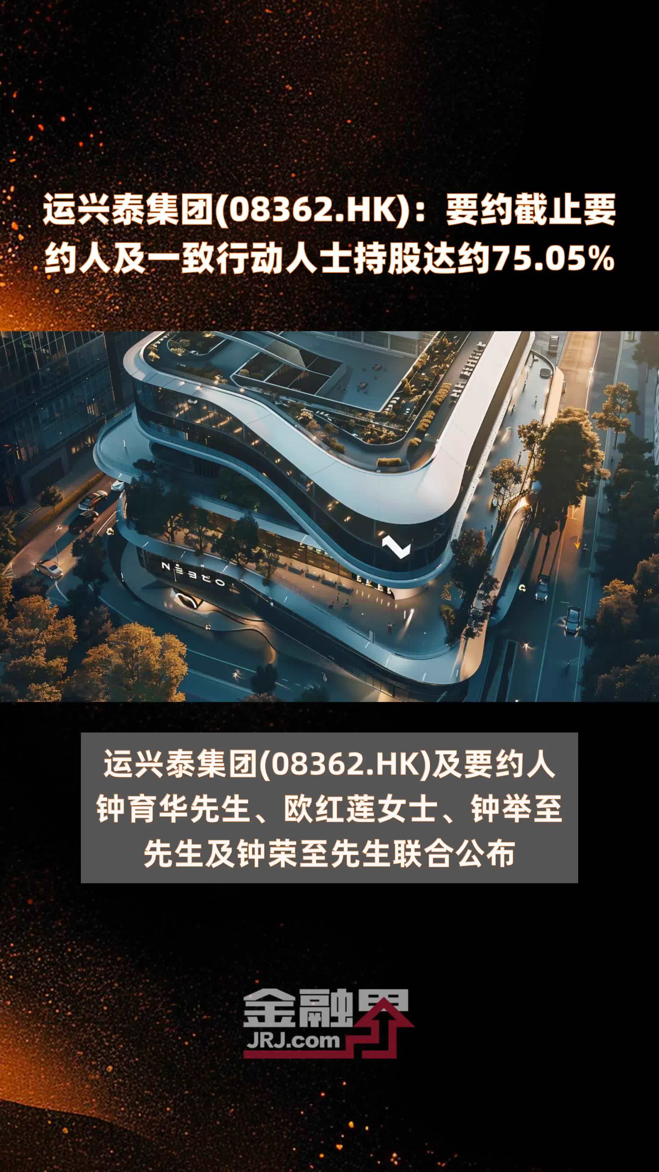 运兴泰集团(08362.HK)：要约截止要约人及一致行动人士持股达约75.05% |快报