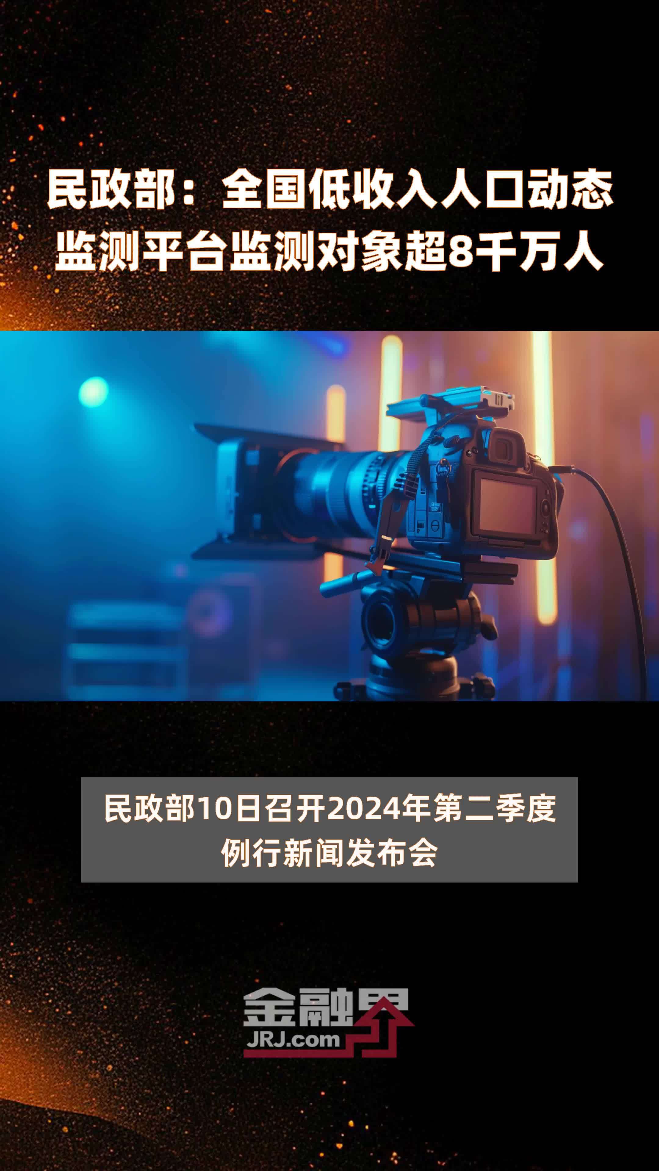 民政部：全国低收入人口动态监测平台监测对象超8千万人 |快报