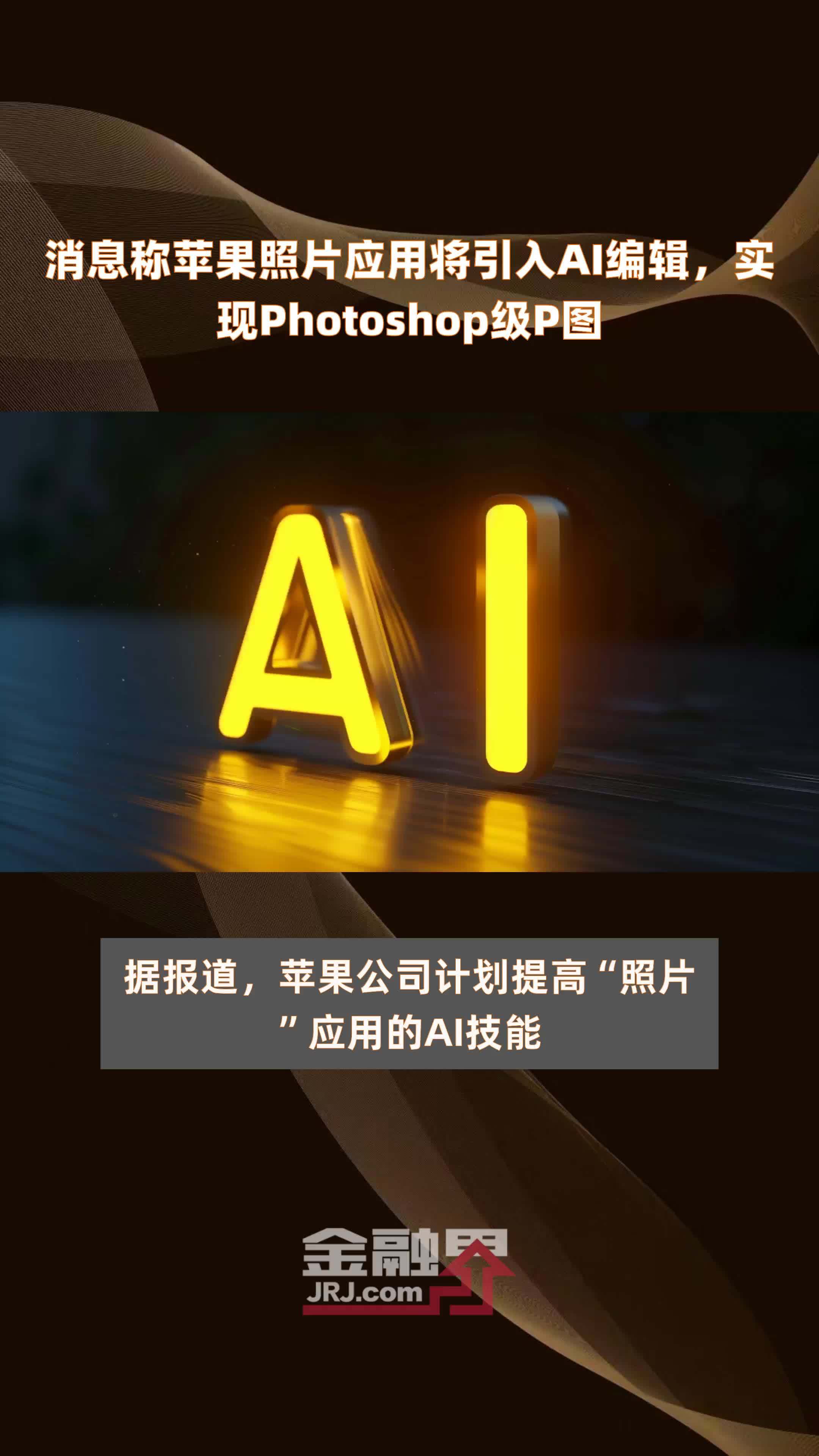 消息称苹果照片应用将引入AI编辑，实现Photoshop级P图|快报