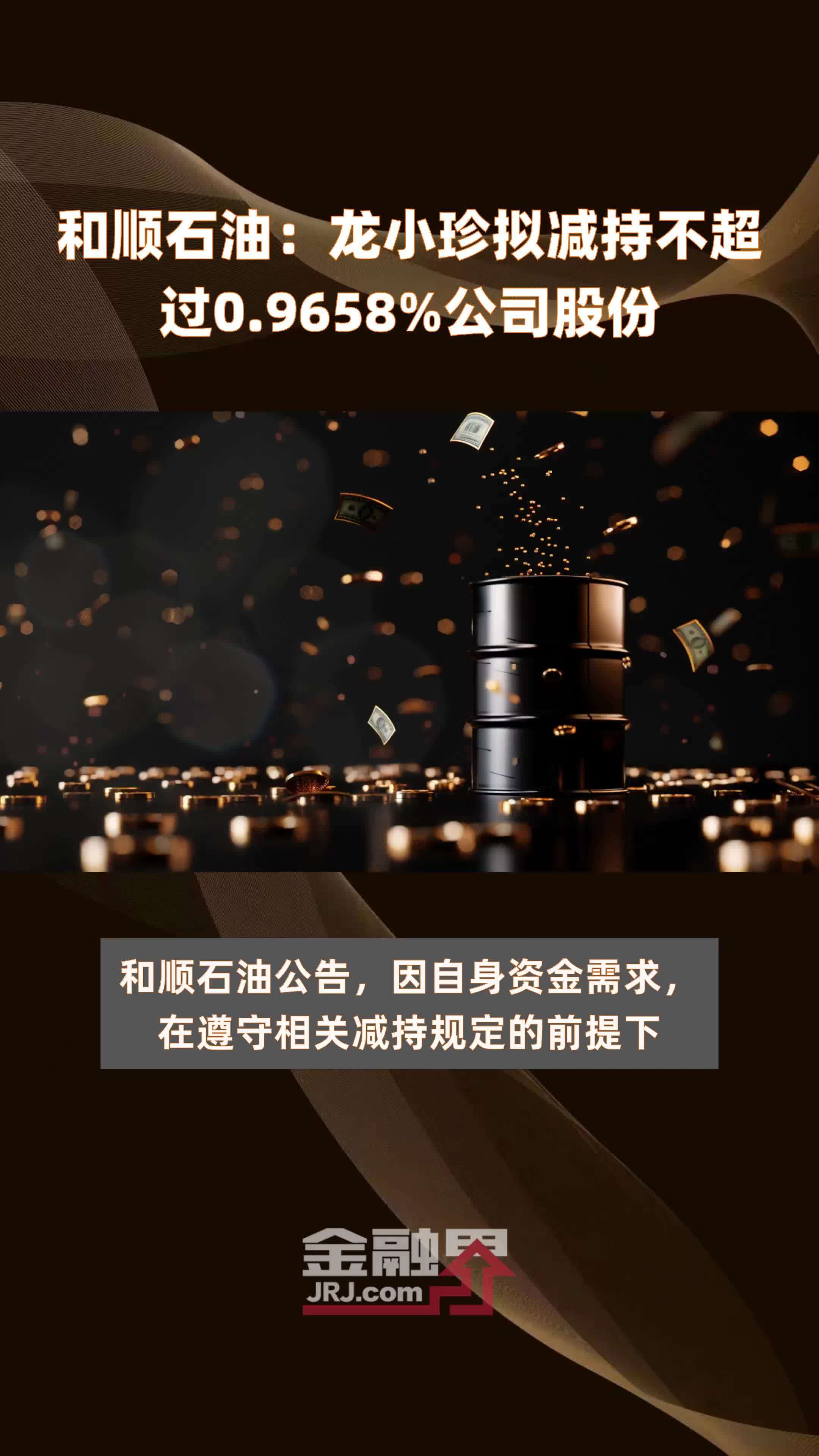 和顺石油龙小珍拟减持不超过09658公司股份快报