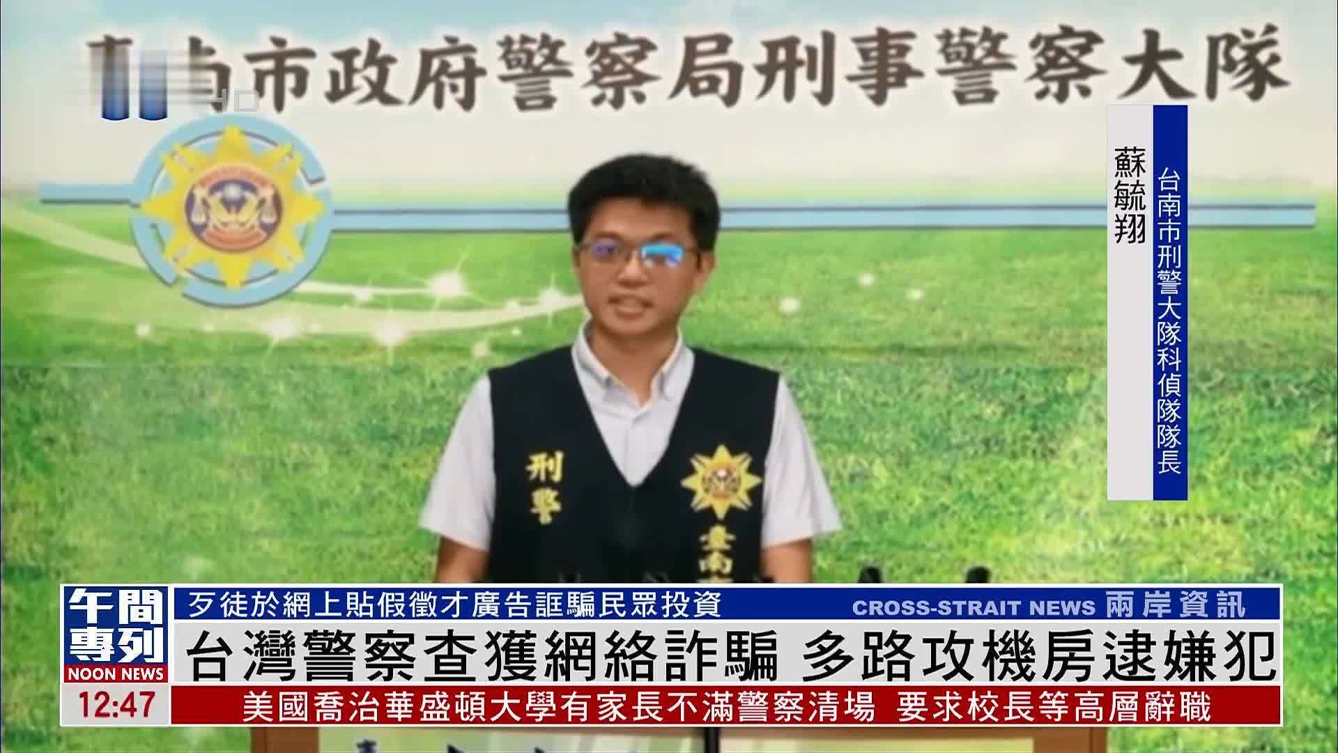 台湾警察查获网络诈骗 多路攻机房逮嫌犯