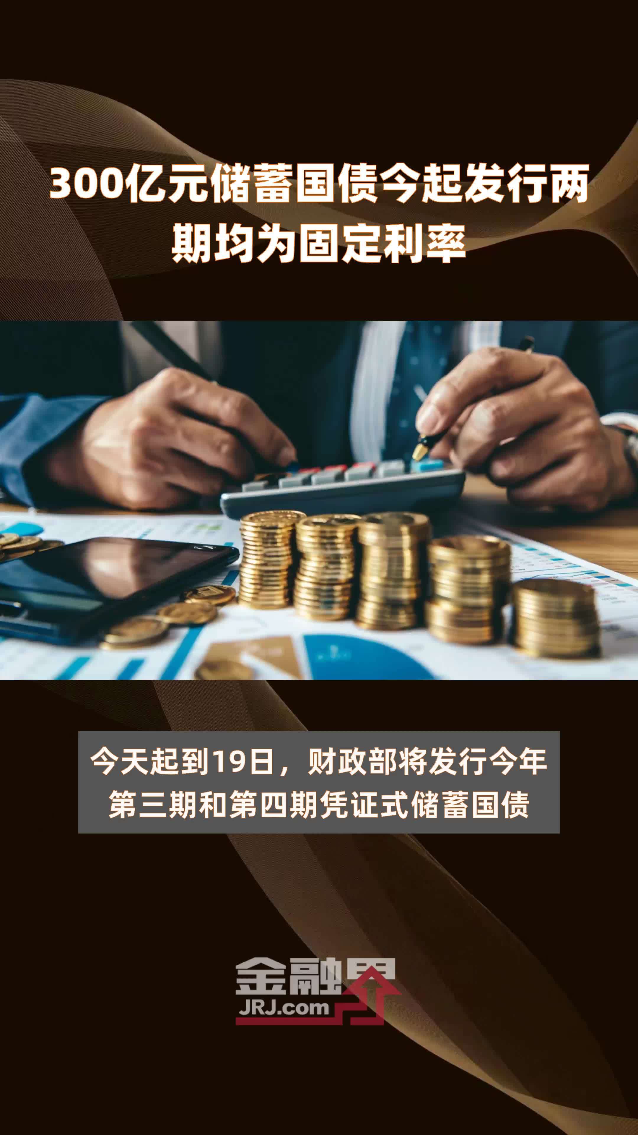 300亿元储蓄国债今起发行两期均为固定利率 |快报