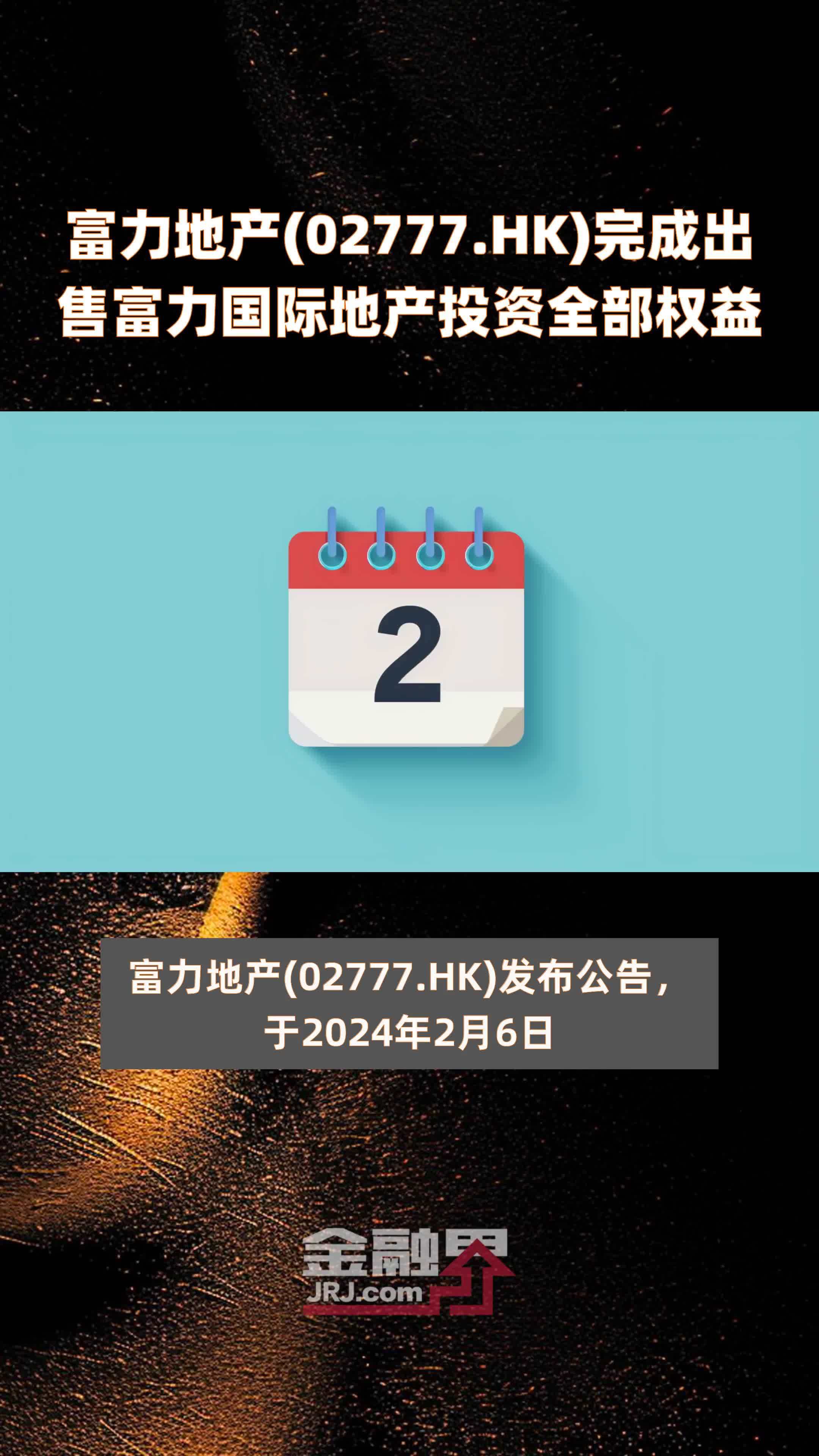 富力地产02777hk完成出售富力国际地产投资全部权益快报