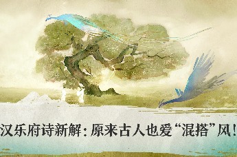 汉乐府诗新解：原来古人也爱“混搭”风！