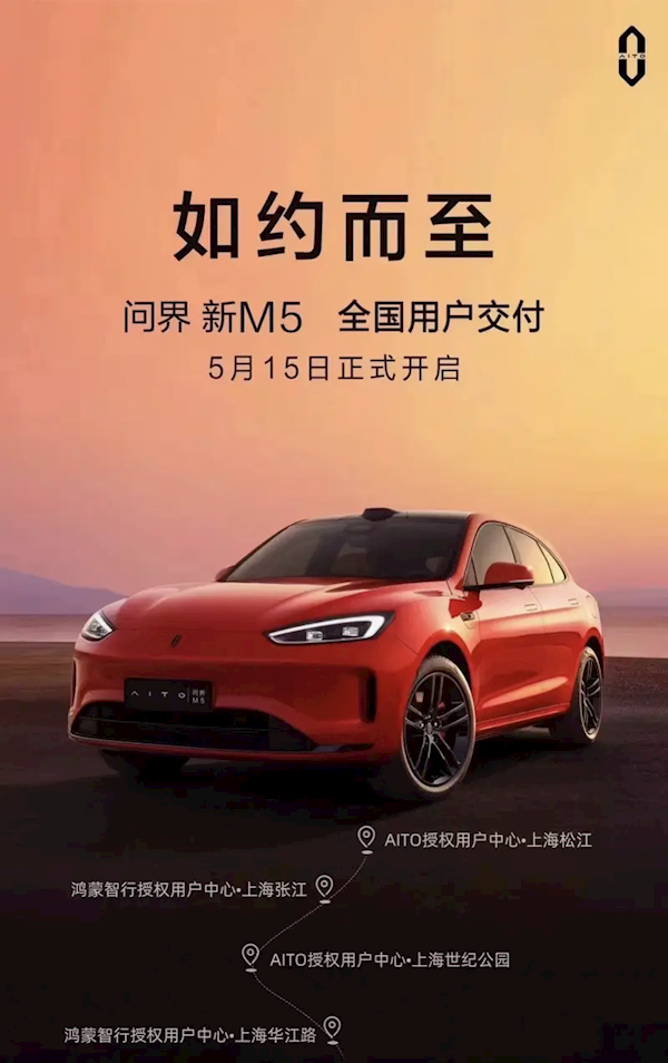 售24.98万元起!问界新M5将于5月15日开启全国交付