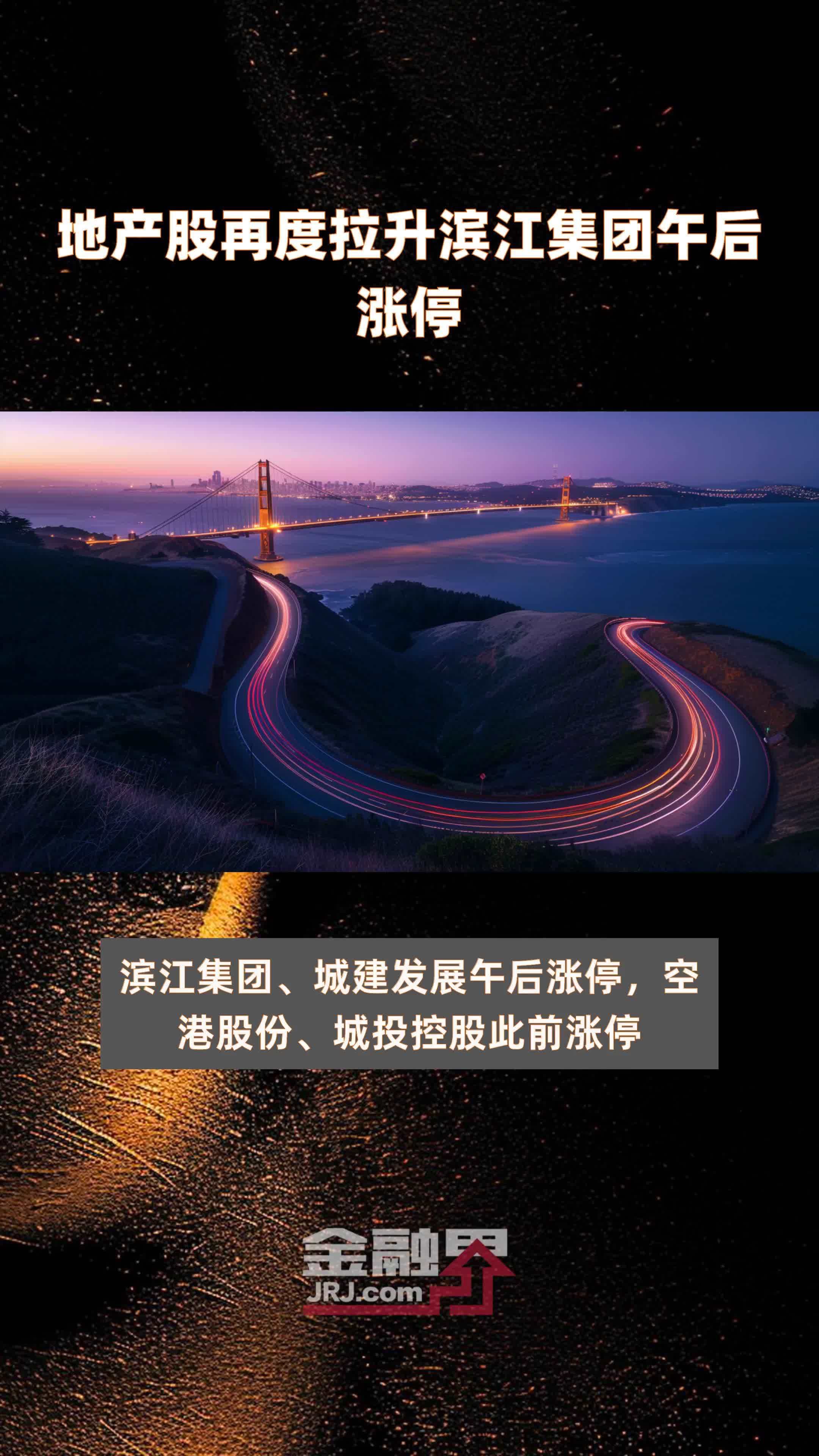 地产股再度拉升滨江集团午后涨停快报