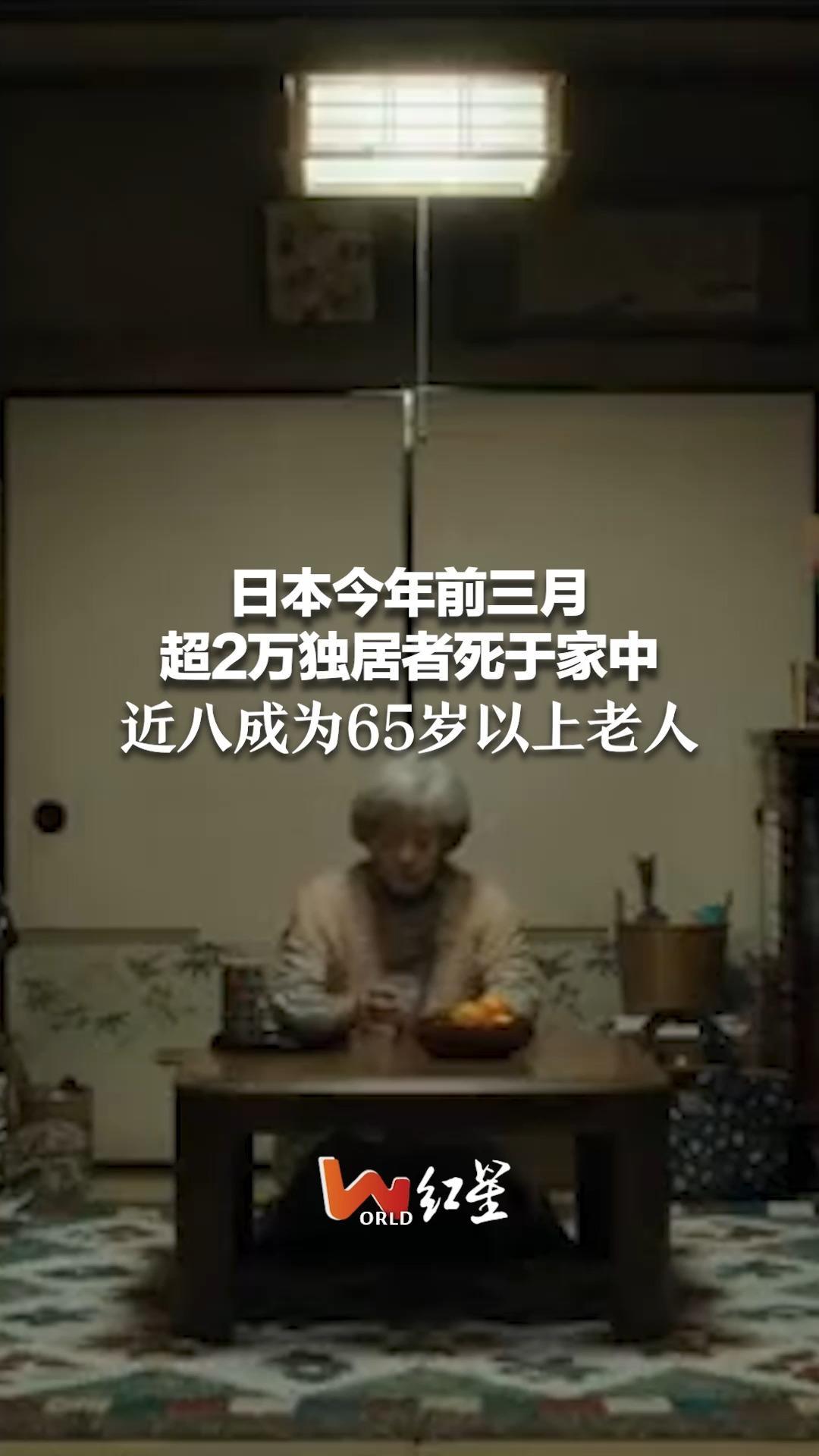 日本今年前三月 超2万独居者死于家中 近八成为65岁以上老人