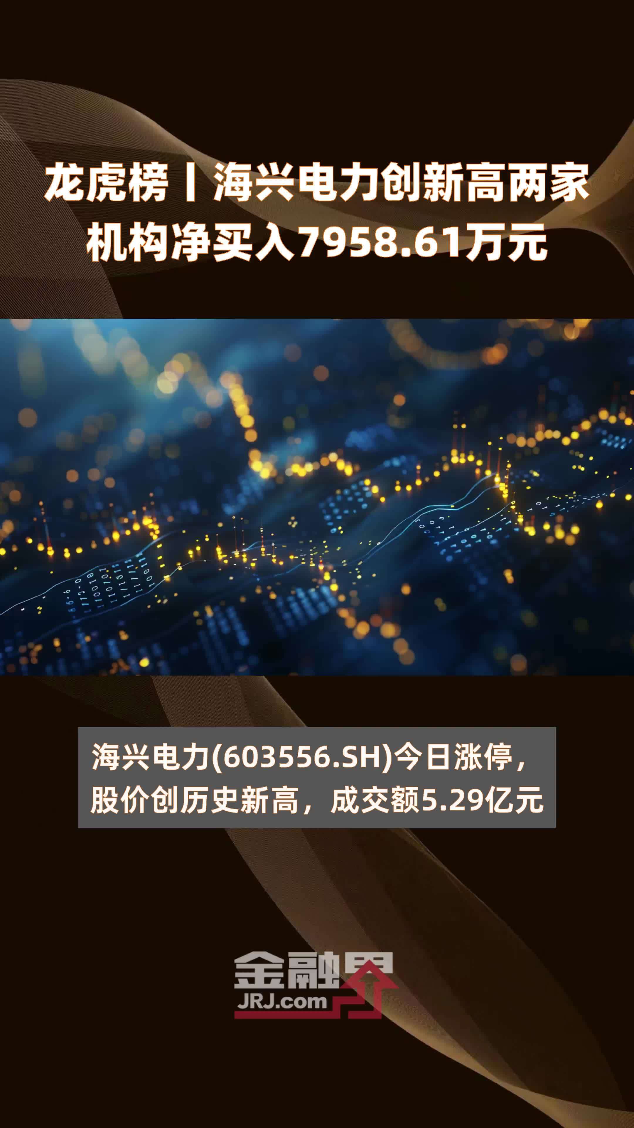 龙虎榜丨海兴电力创新高两家机构净买入7958.61万元 |快报