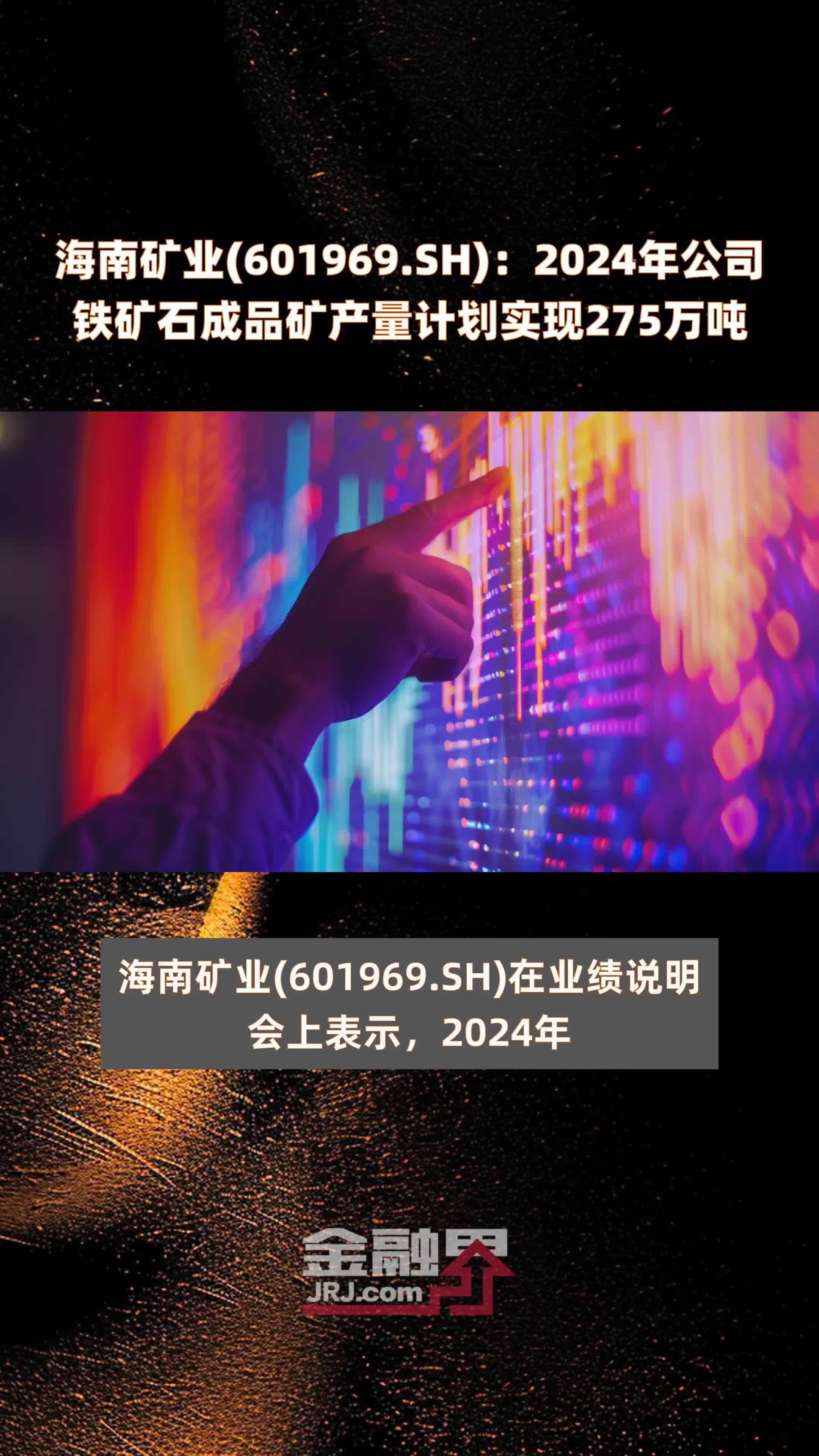 海南矿业601969sh2024年公司铁矿石成品矿产量计划实现275万吨快报