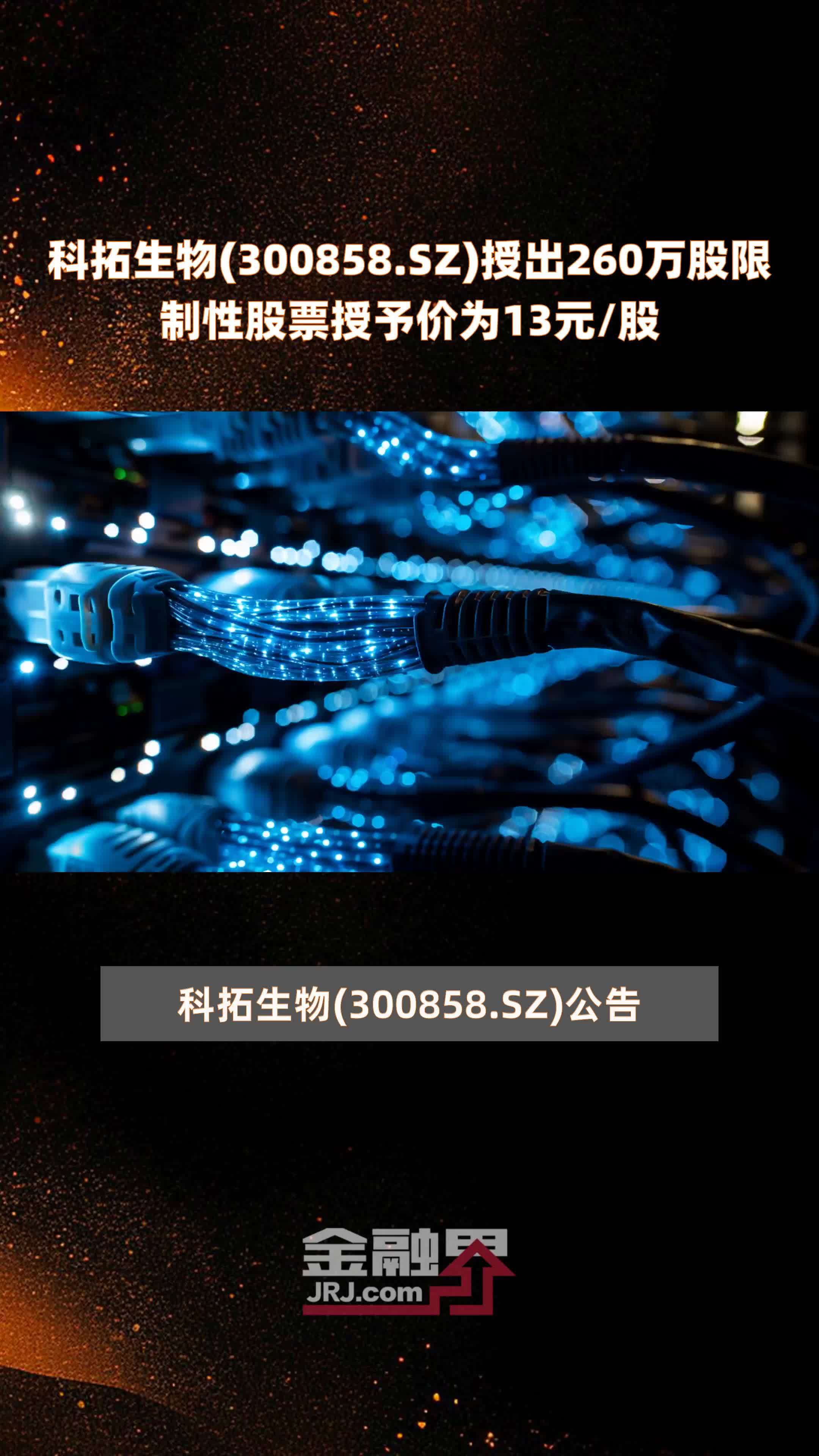 科拓生物300858sz授出260万股限制性股票授予价为13元股快报
