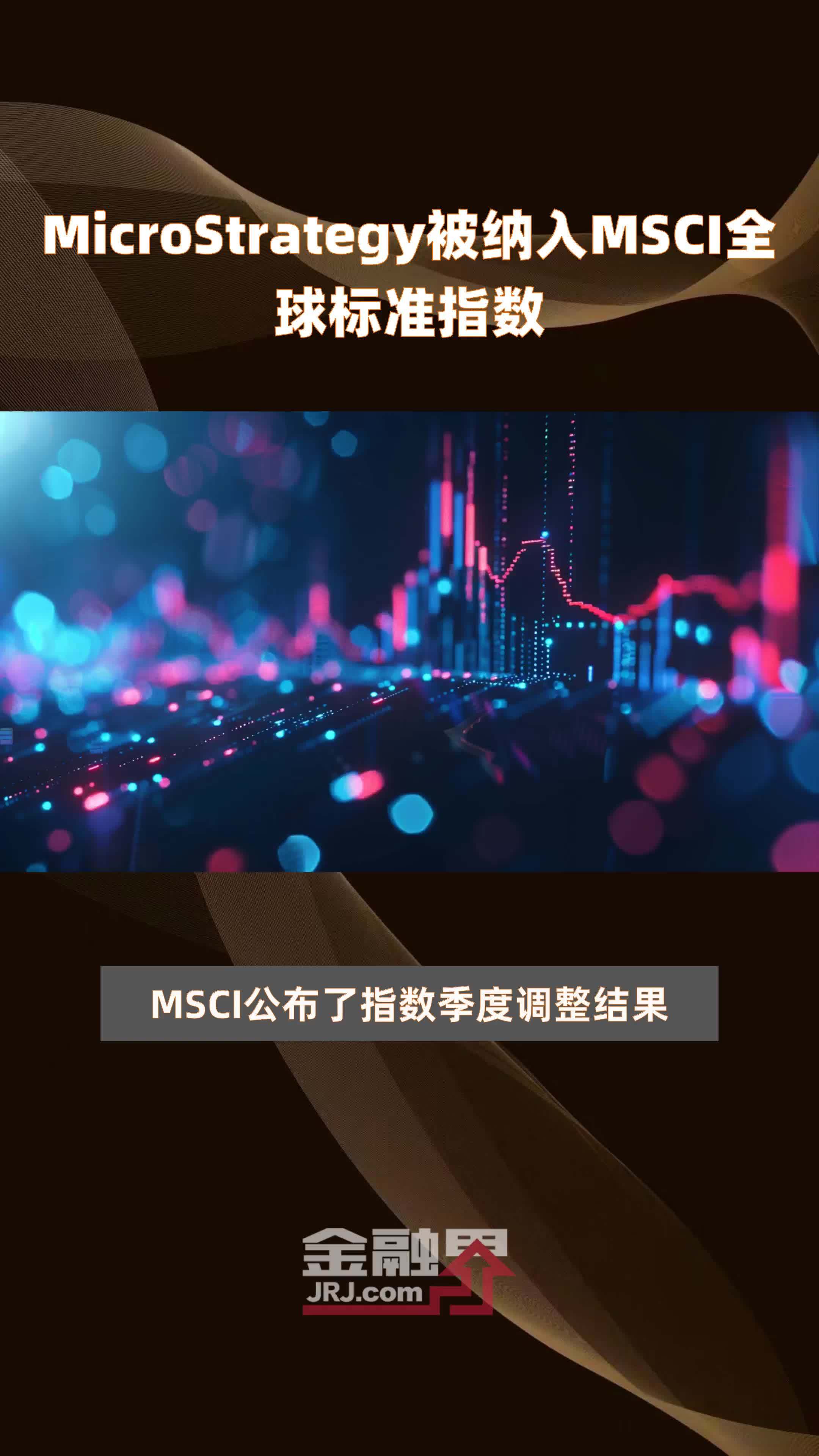 MicroStrategy被纳入MSCI全球标准指数|快报