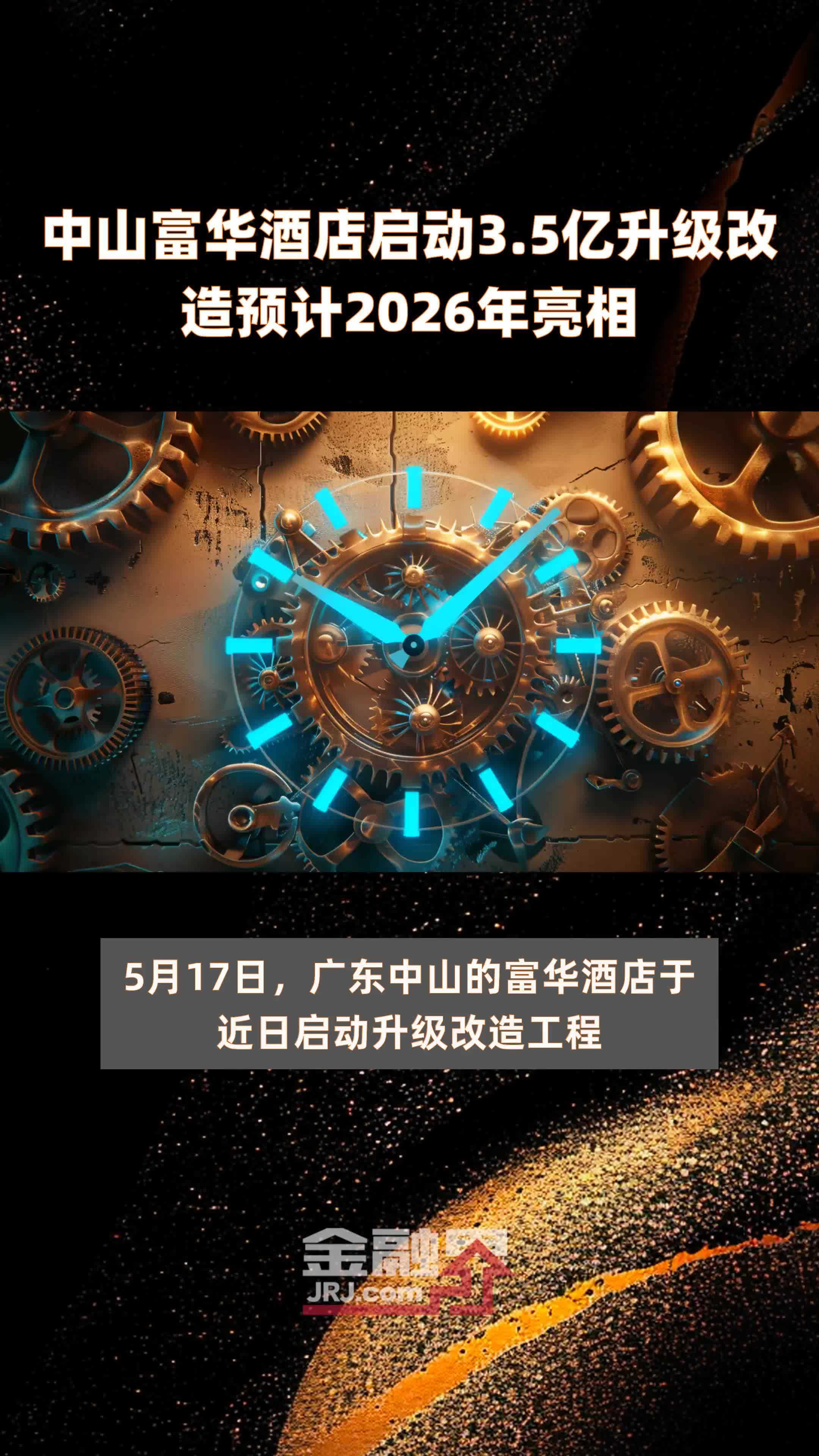 中山富华酒店启动3.5亿升级改造预计2026年亮相 |快报