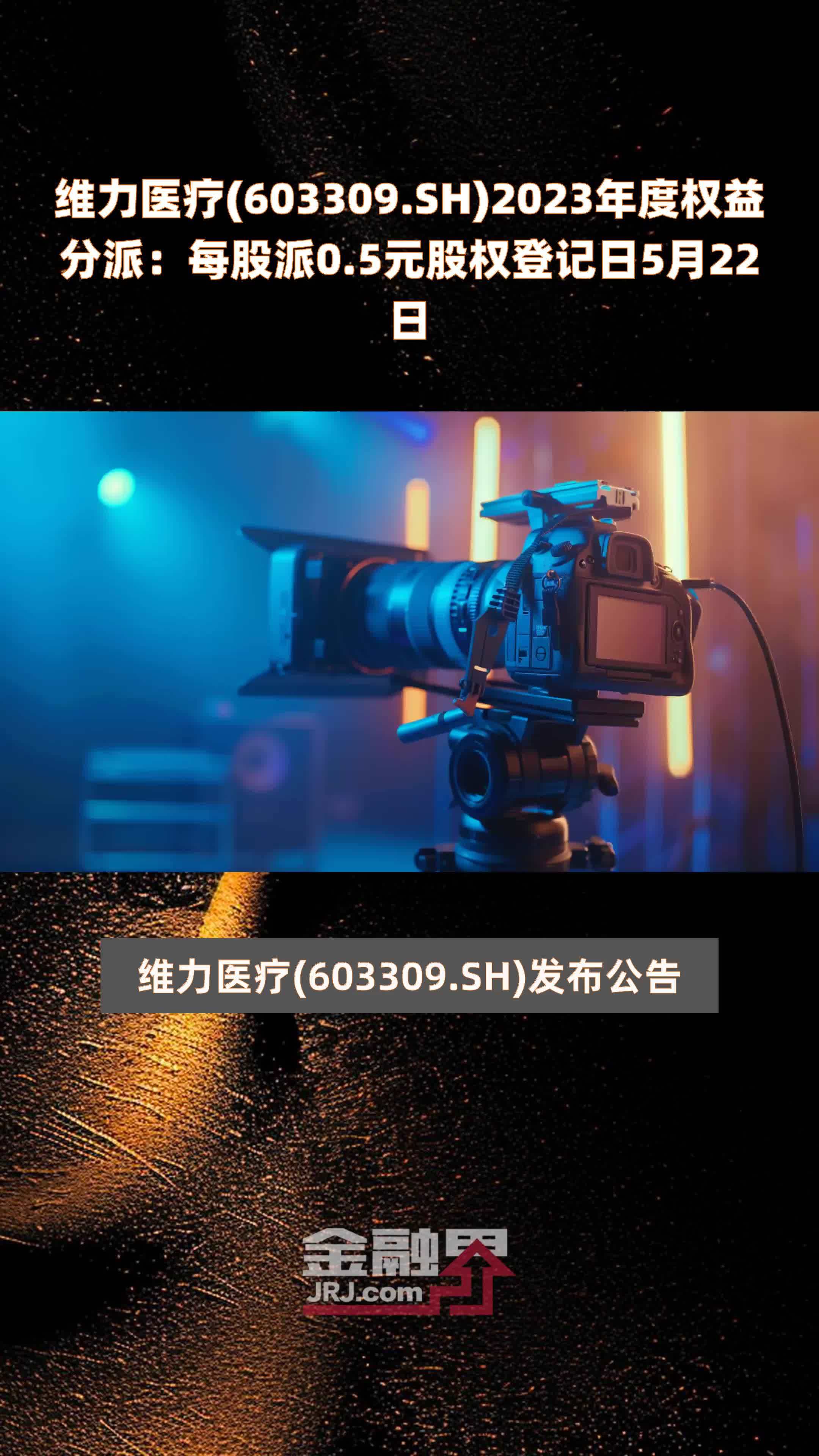维力医疗603309sh2023年度权益分派每股派05元股权登记日5月22日快报
