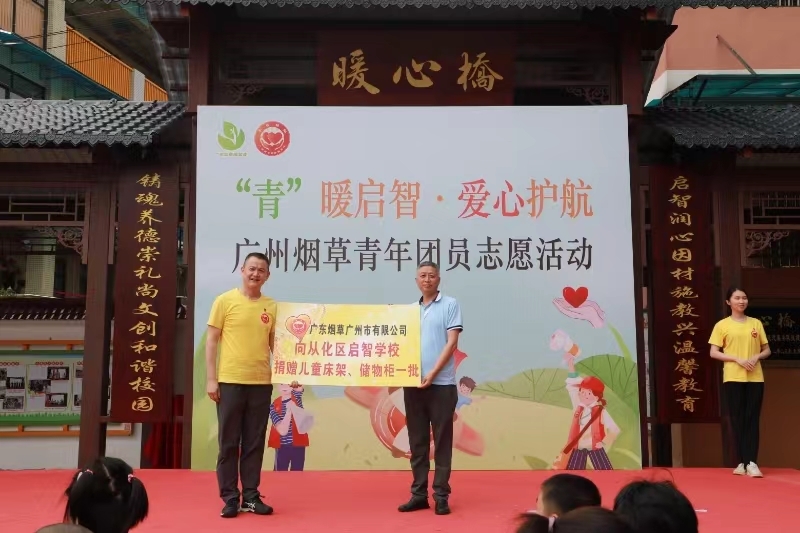 广州烟草志愿服务队向启智学校捐赠爱心物资