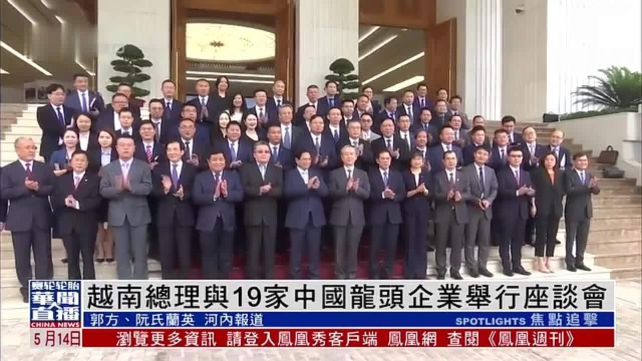 越南总理与19家中国龙头企业举行座谈会