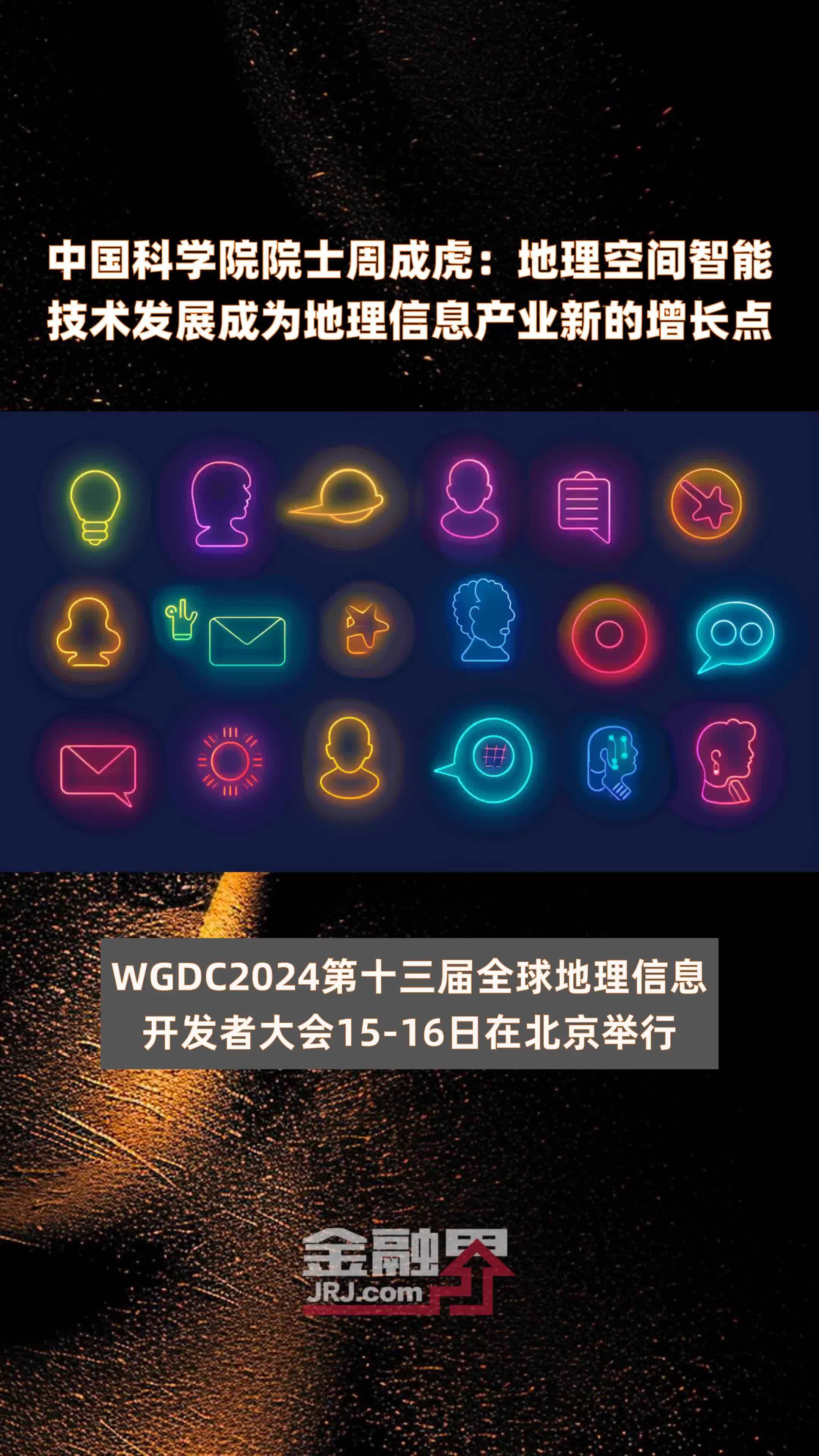 中国科学院院士周成虎：地理空间智能技术发展成为地理信息产业新的增长点|快报