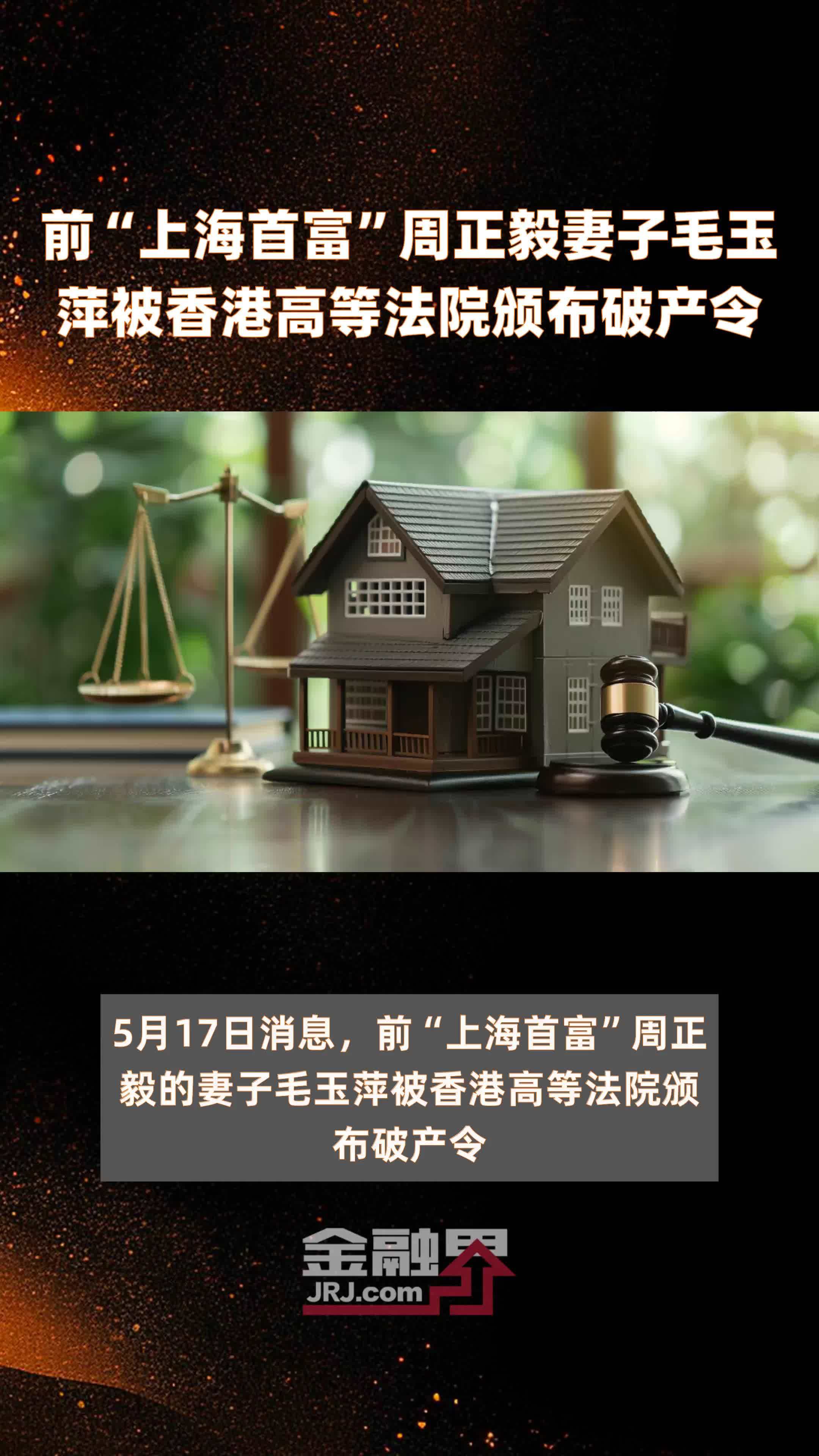 前“上海首富”周正毅妻子毛玉萍被香港高等法院颁布破产令|快报