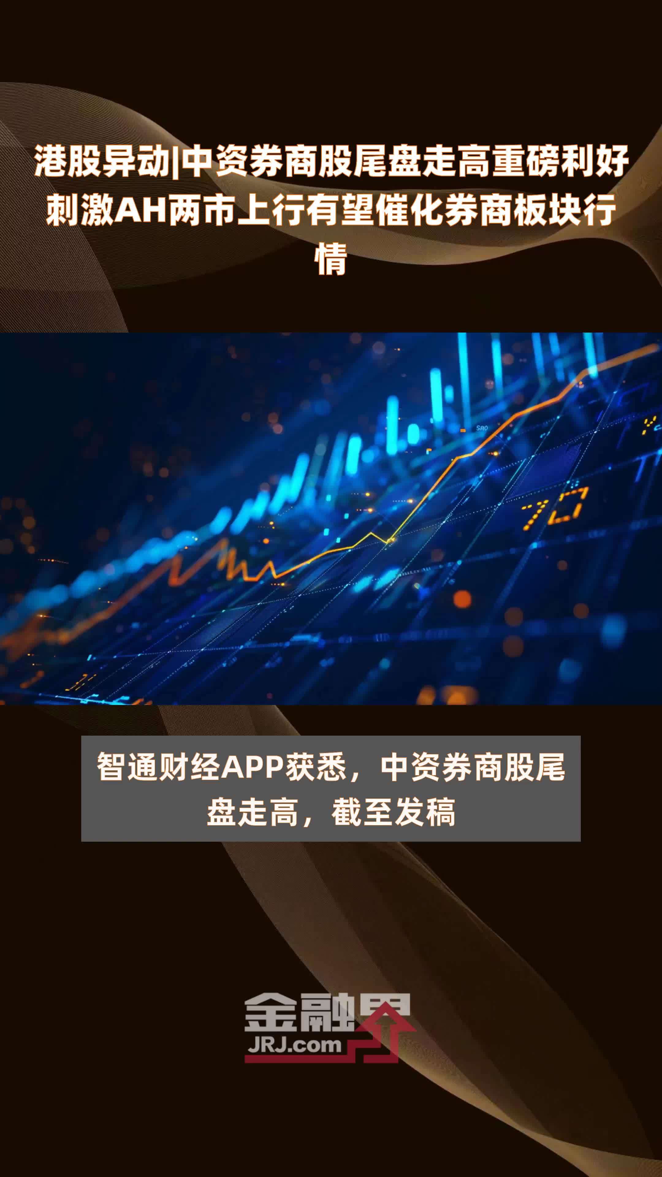 港股异动|中资券商股尾盘走高重磅利好刺激ah两市上行有望催化券商板