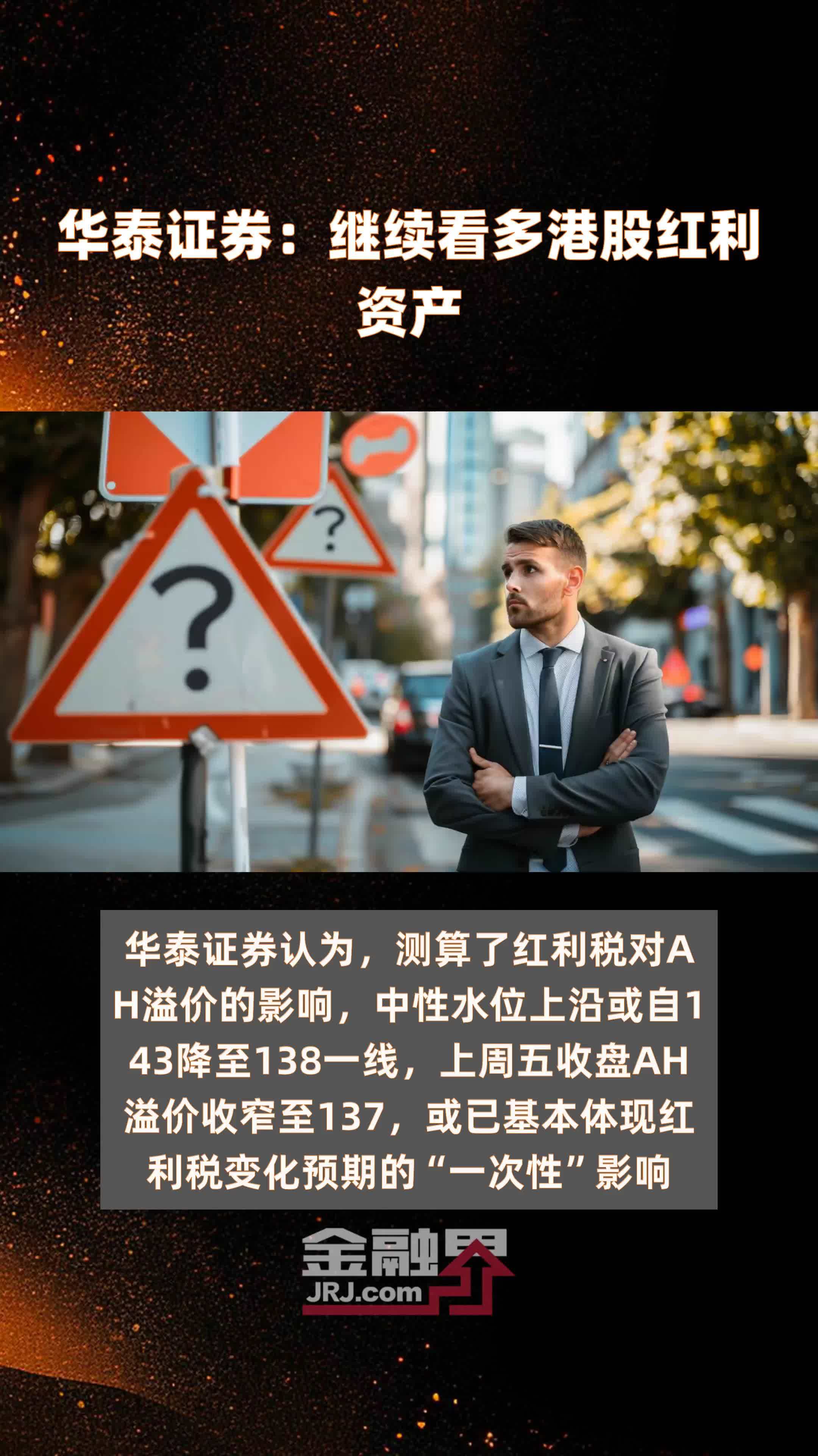 华泰证券:继续看多港股红利资产|快报