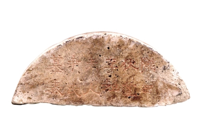 李超夫人尹氏墓出土的“凉嘉兴二年”纪年墓表