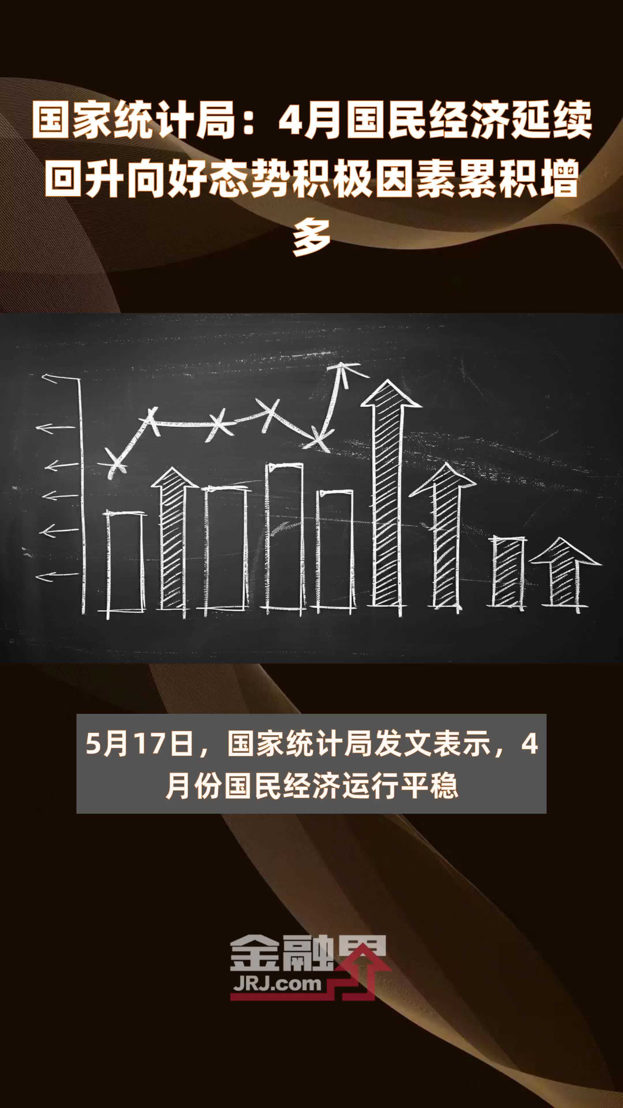 国家统计局：4月国民经济延续回升向好态势积极因素累积增多 |快报_凤凰网视频_凤凰网
