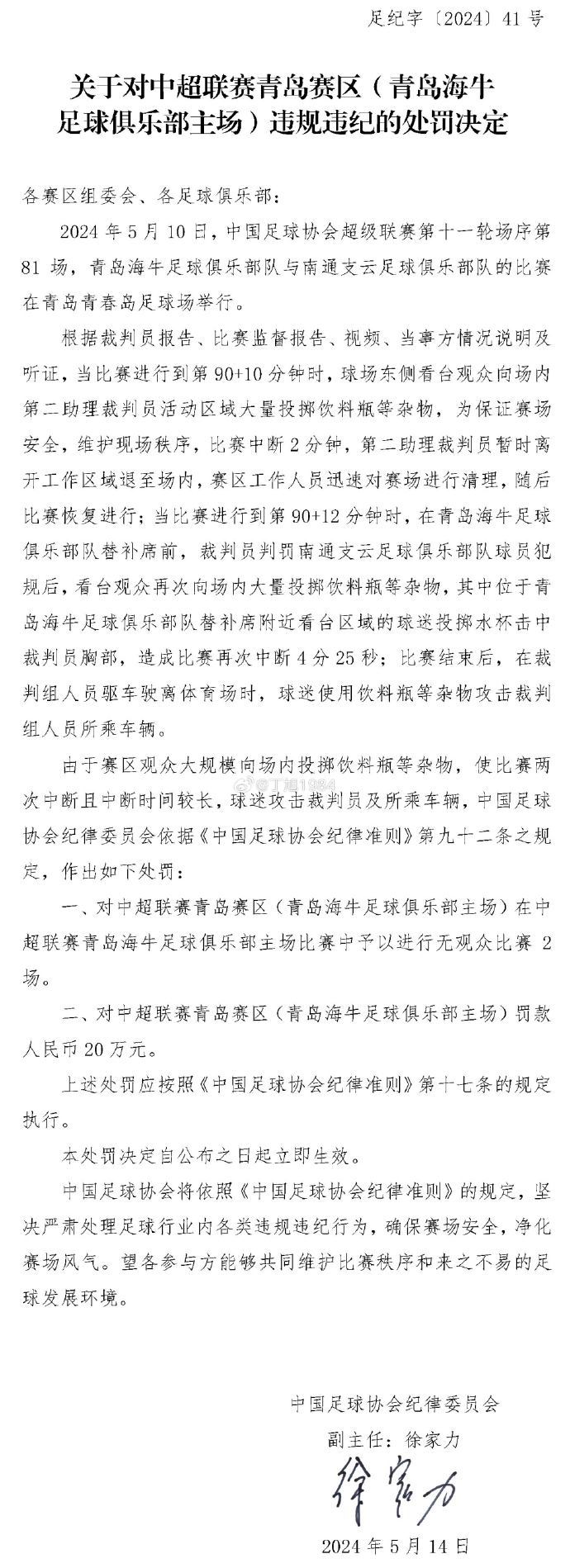 痛下杀手！足协重罚青岛海牛空场2场 因观众砸中裁判