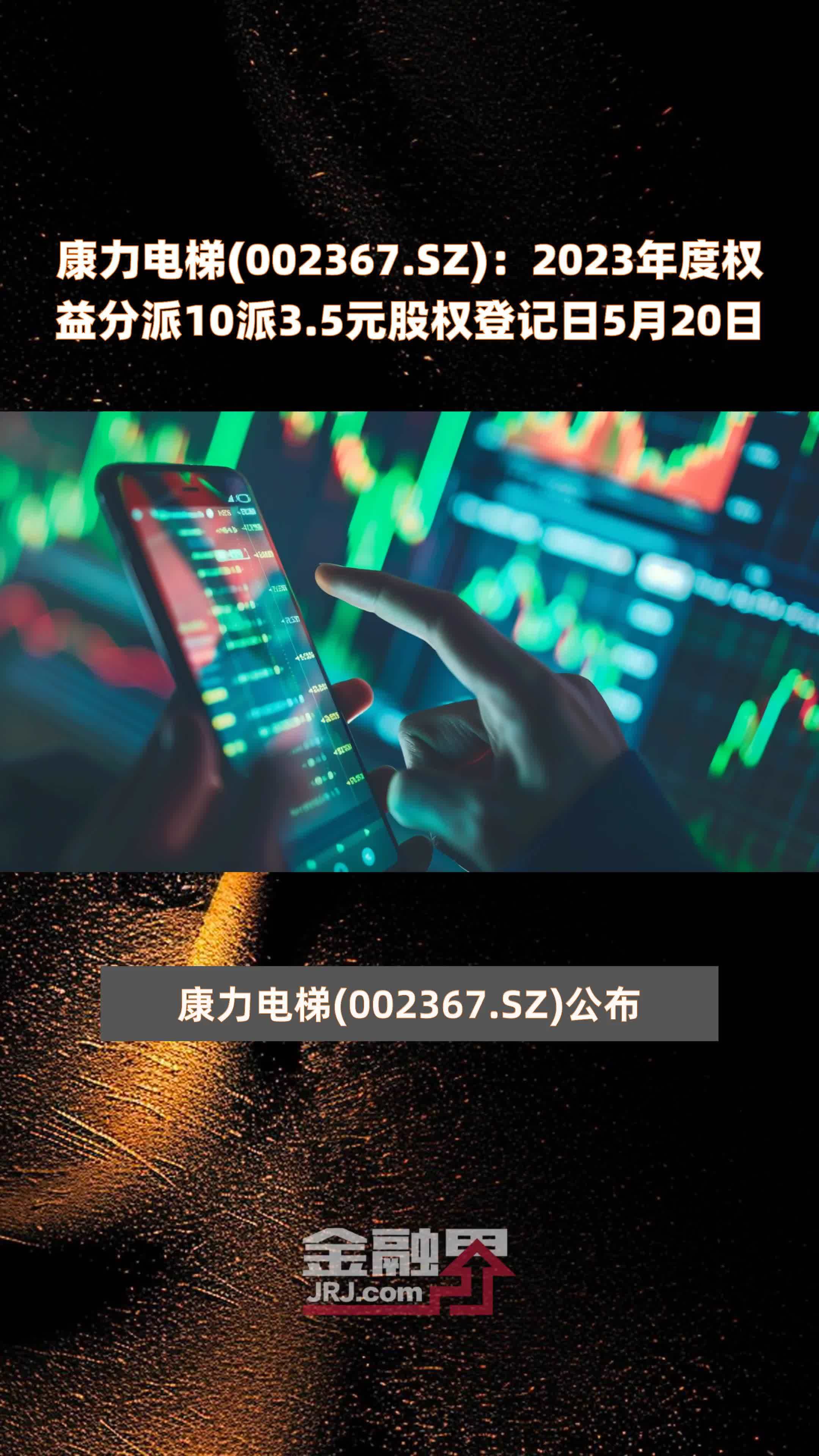 康力电梯002367sz2023年度权益分派10派35元股权登记日5月20日快报