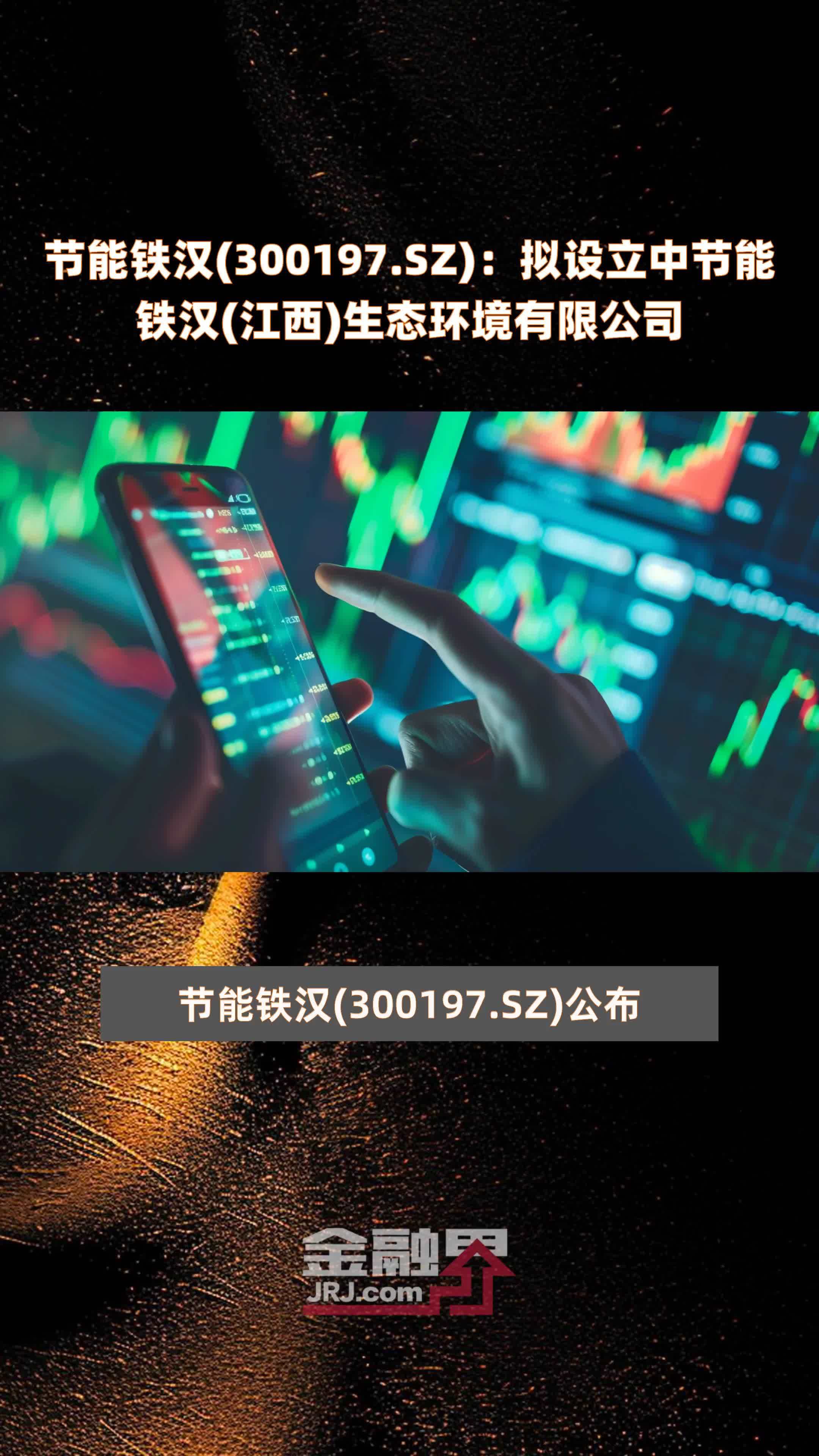 节能铁汉300197sz拟设立中节能铁汉江西生态环境有限公司快报