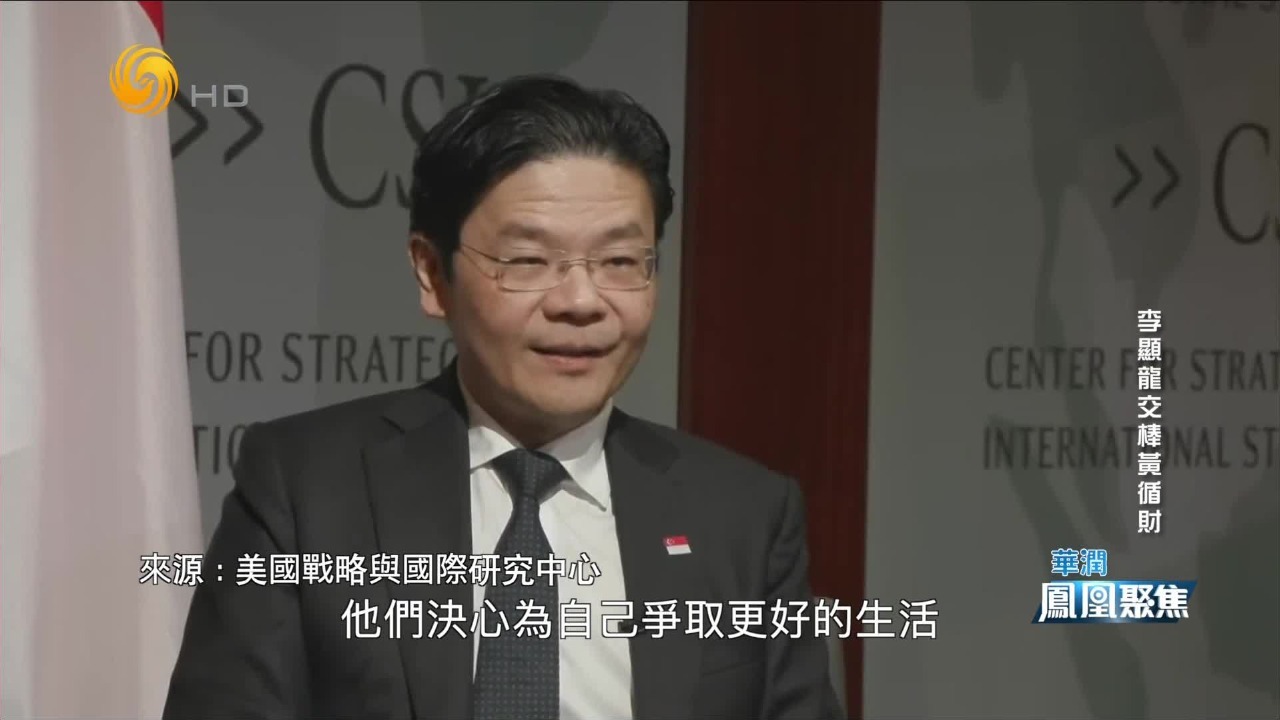 黄循财直言看好中国未来的发展:不要低估中国人天生的进取精神_凤凰网视频_凤凰网