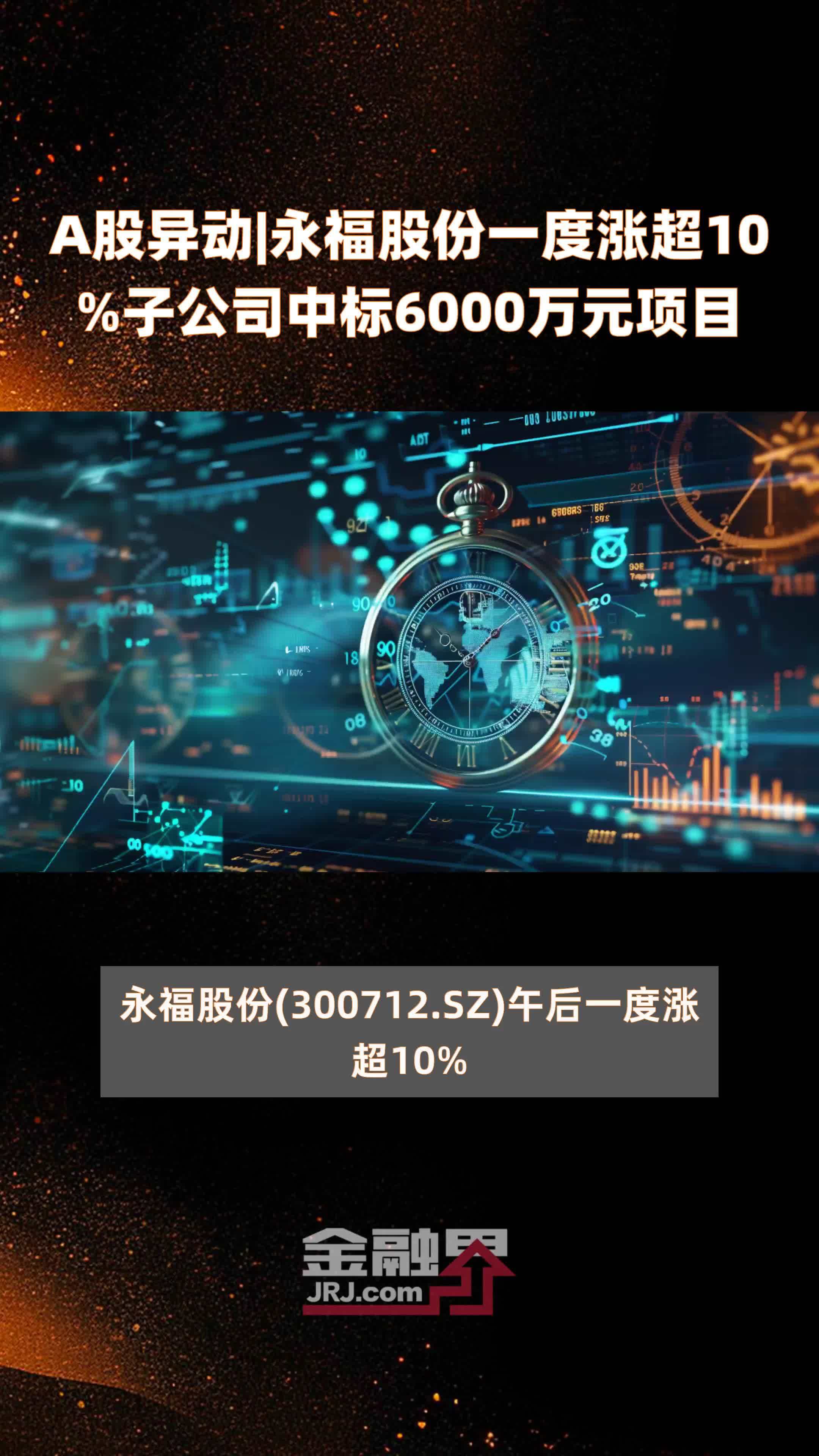 a股异动永福股份一度涨超10子公司中标6000万元项目快报