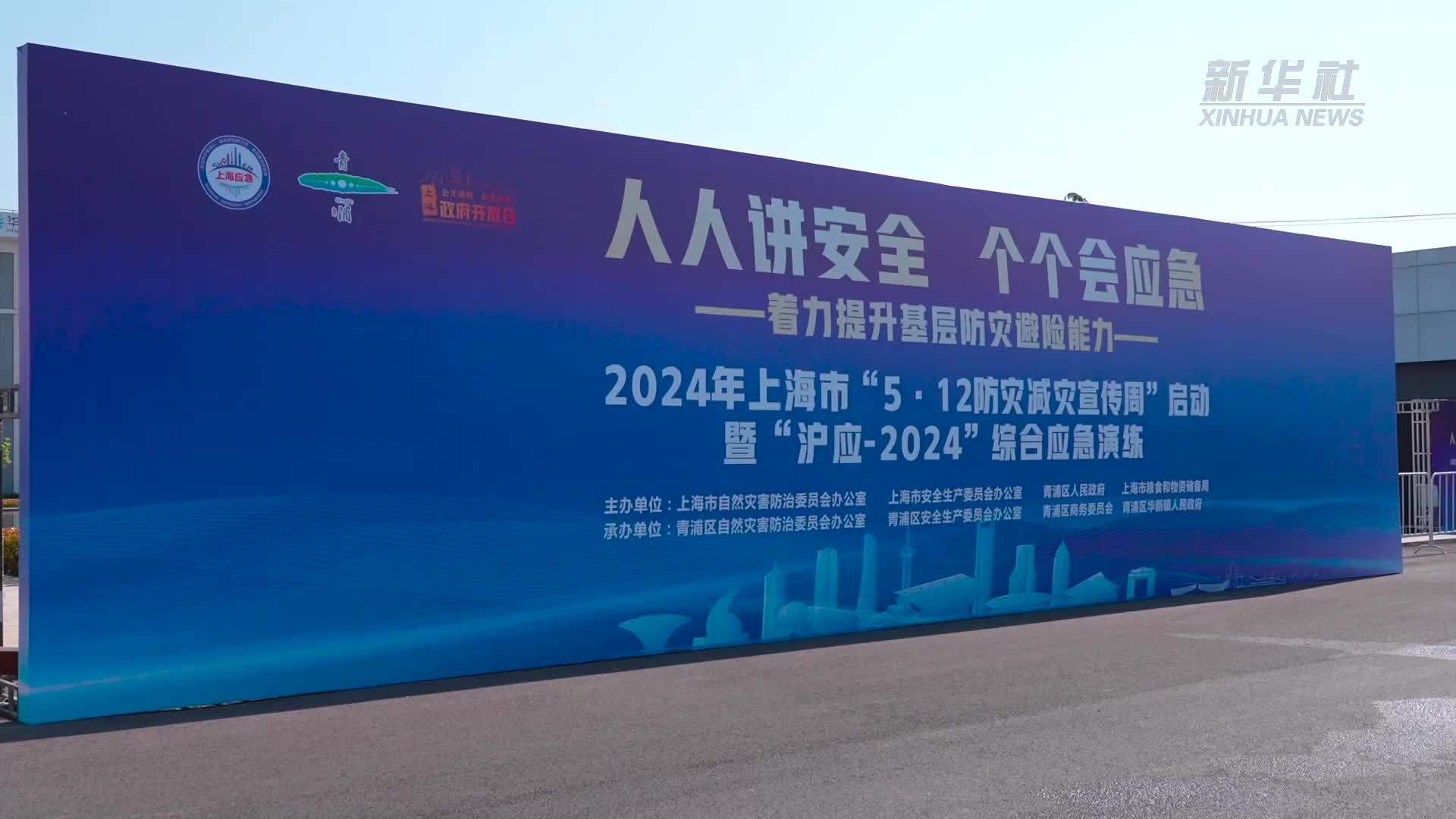零距离体验！上海多部门联动开展防灾减灾综合应急演练