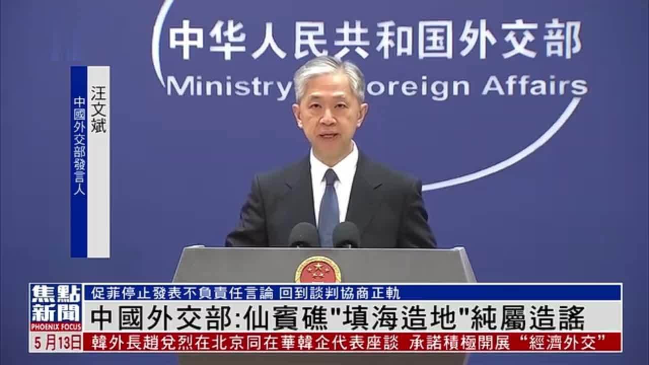 中国外交部:仙宾礁“填海造地”纯属造谣_凤凰网视频_凤凰网