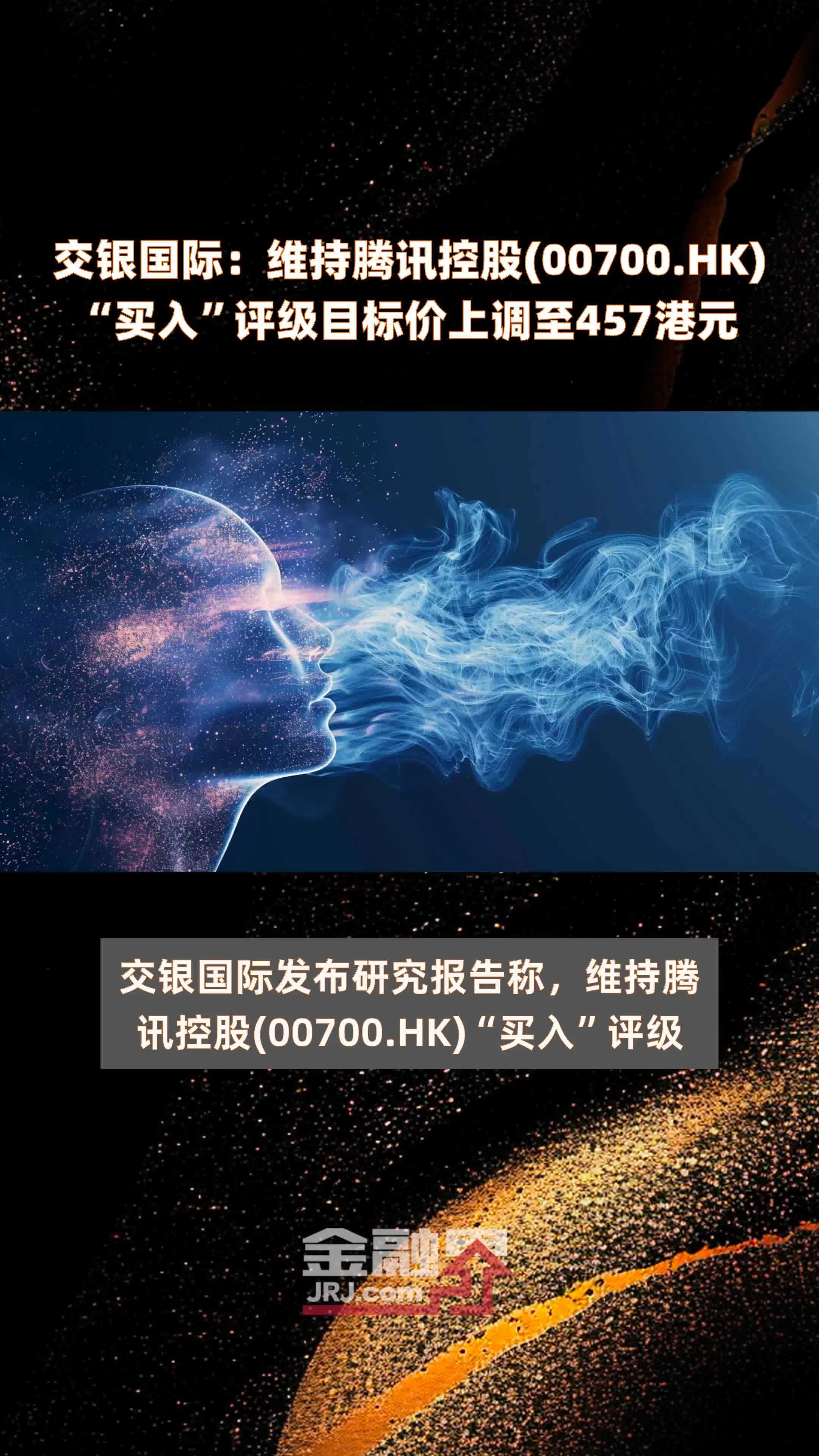 交银国际维持腾讯控股00700hk买入评级目标价上调至457港元快报