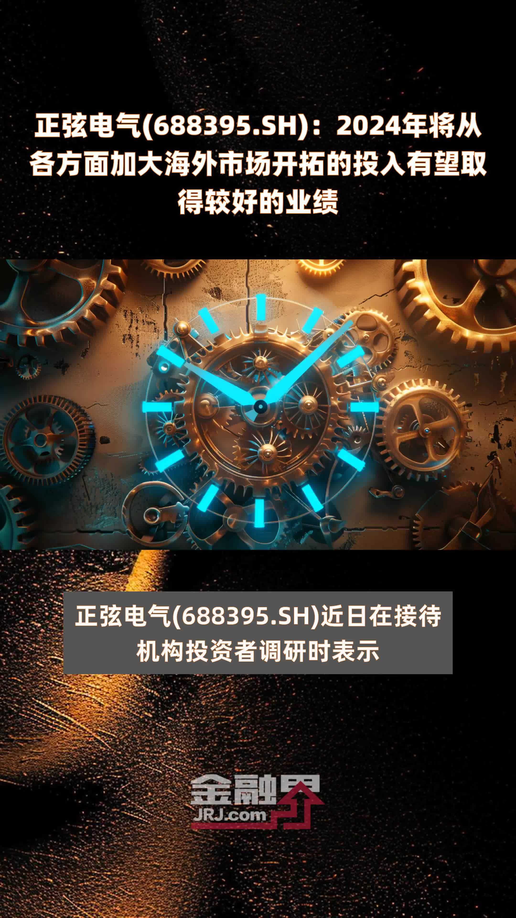 正弦电气688395sh2024年将从各方面加大海外市场开拓的投入有望取得