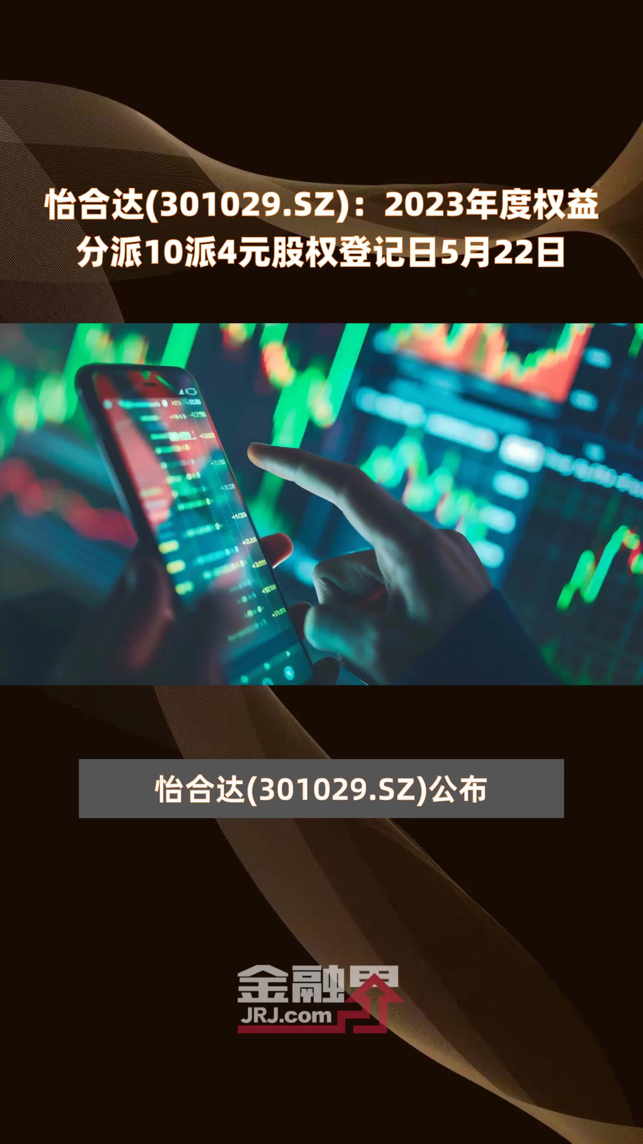 怡合达301029sz2023年度权益分派10派4元股权登记日5月22日快报