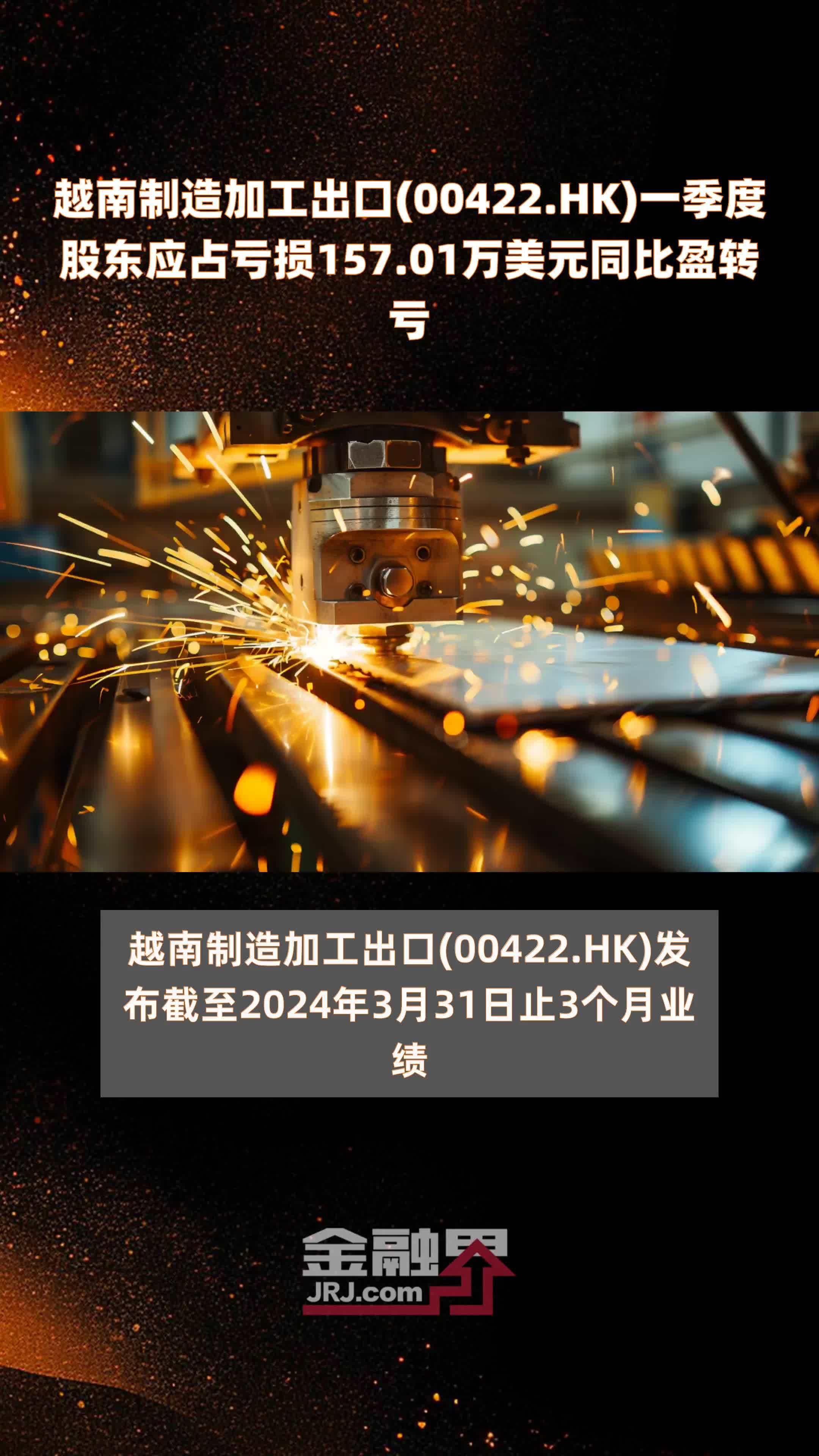 越南制造加工出口00422hk一季度股东应占亏损15701万美元同比盈转亏