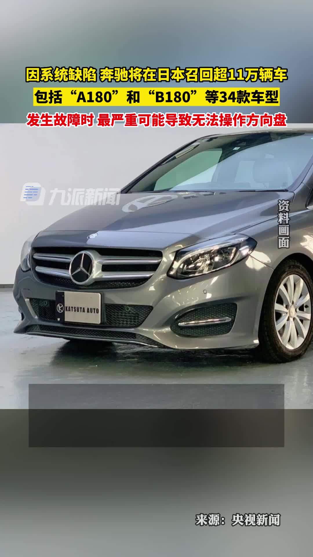 奔驰将在日本召回超11万辆车包括a180和b180等34款车型