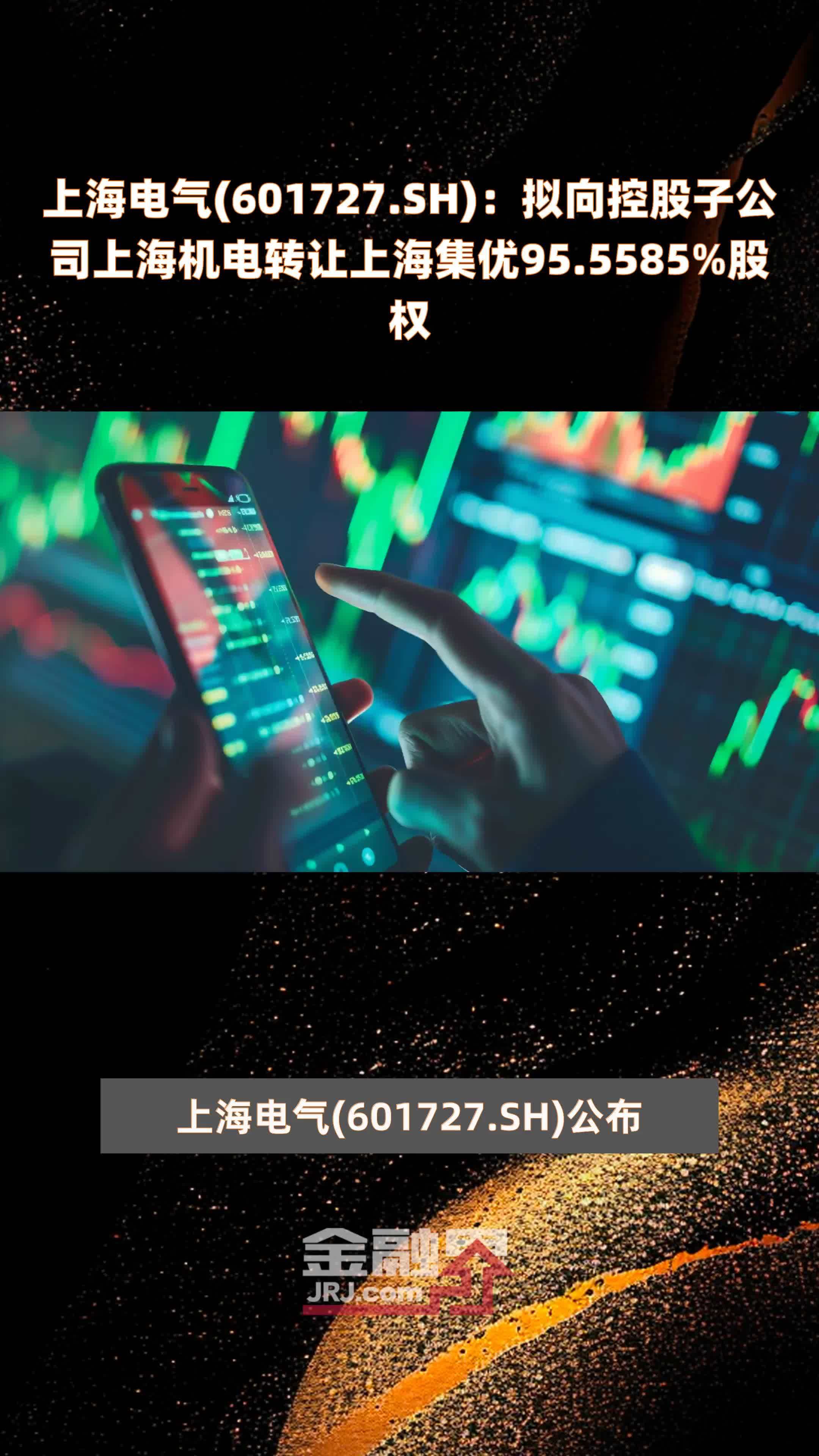 上海电气601727sh拟向控股子公司上海机电转让上海集优955585股权快报
