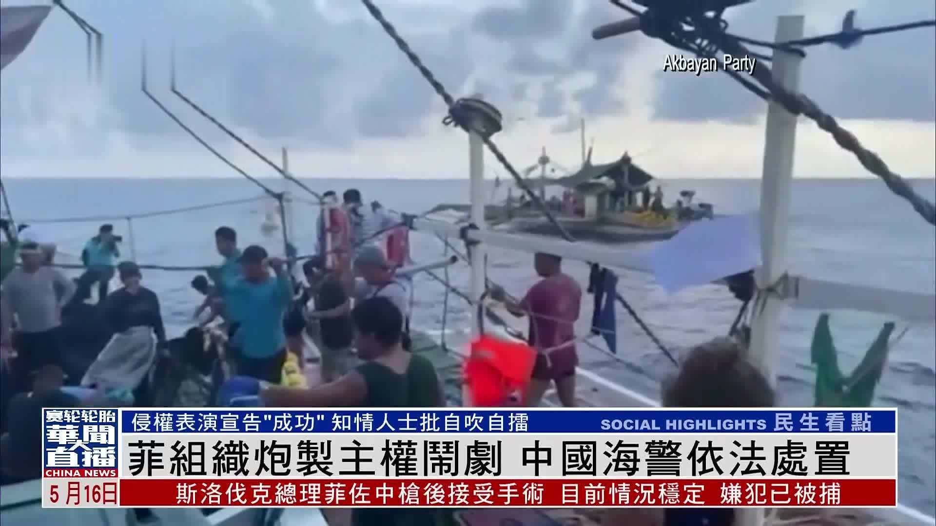 菲律宾组织炮制主权闹剧 中国海警依法处置