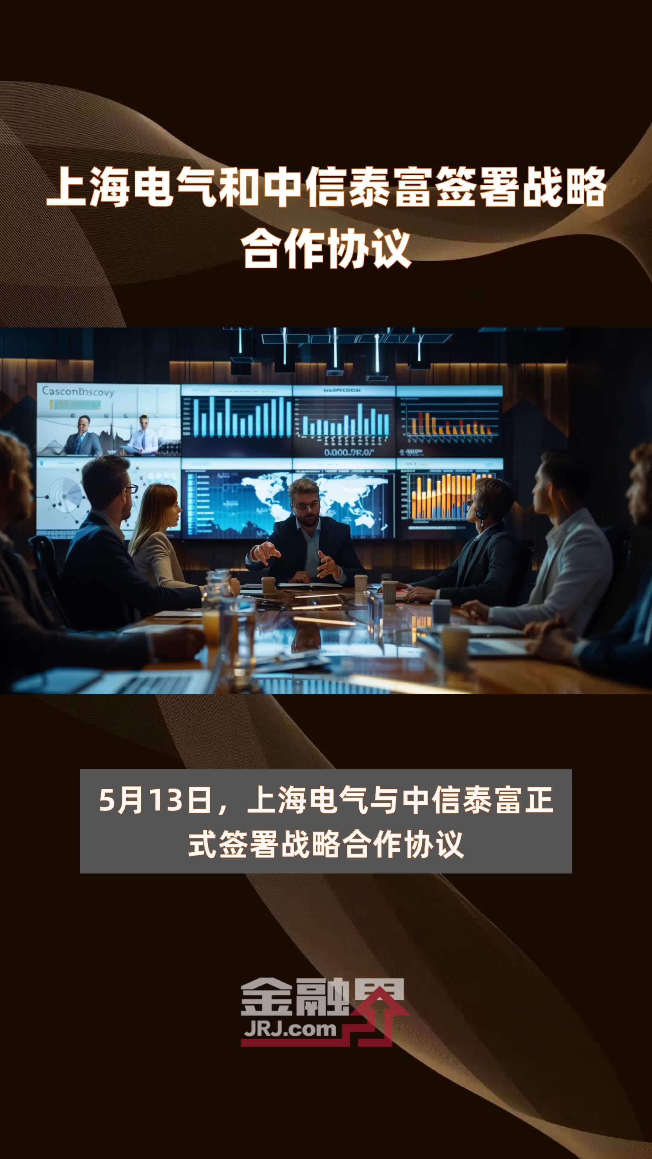 上海电气和中信泰富签署战略合作协议快报