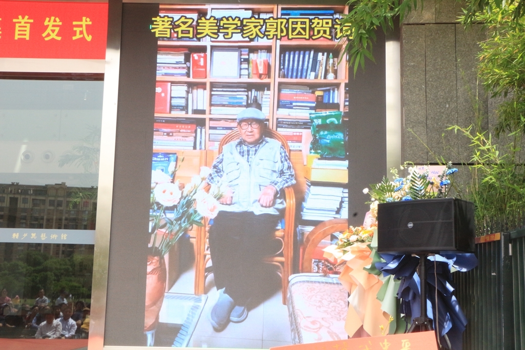 播放著名美学家郭因先生贺词视频