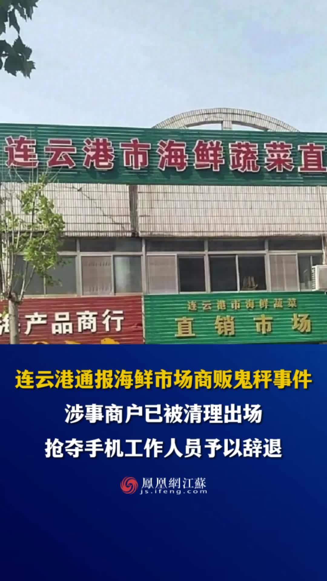 #江苏Feng时刻 连云港通报海鲜市场商贩鬼秤事件：涉事商户已被清理出场，抢夺手机工作人员予以辞退。#连云港 #打假