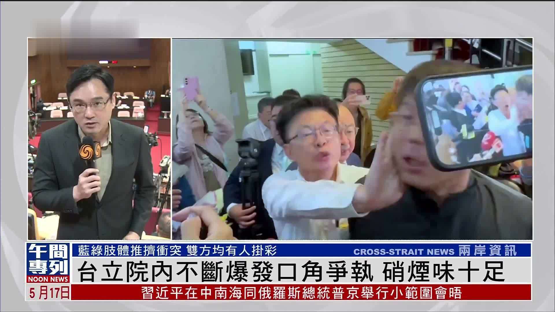 记者连线台湾立法院内不断爆发口角争执硝烟味十足