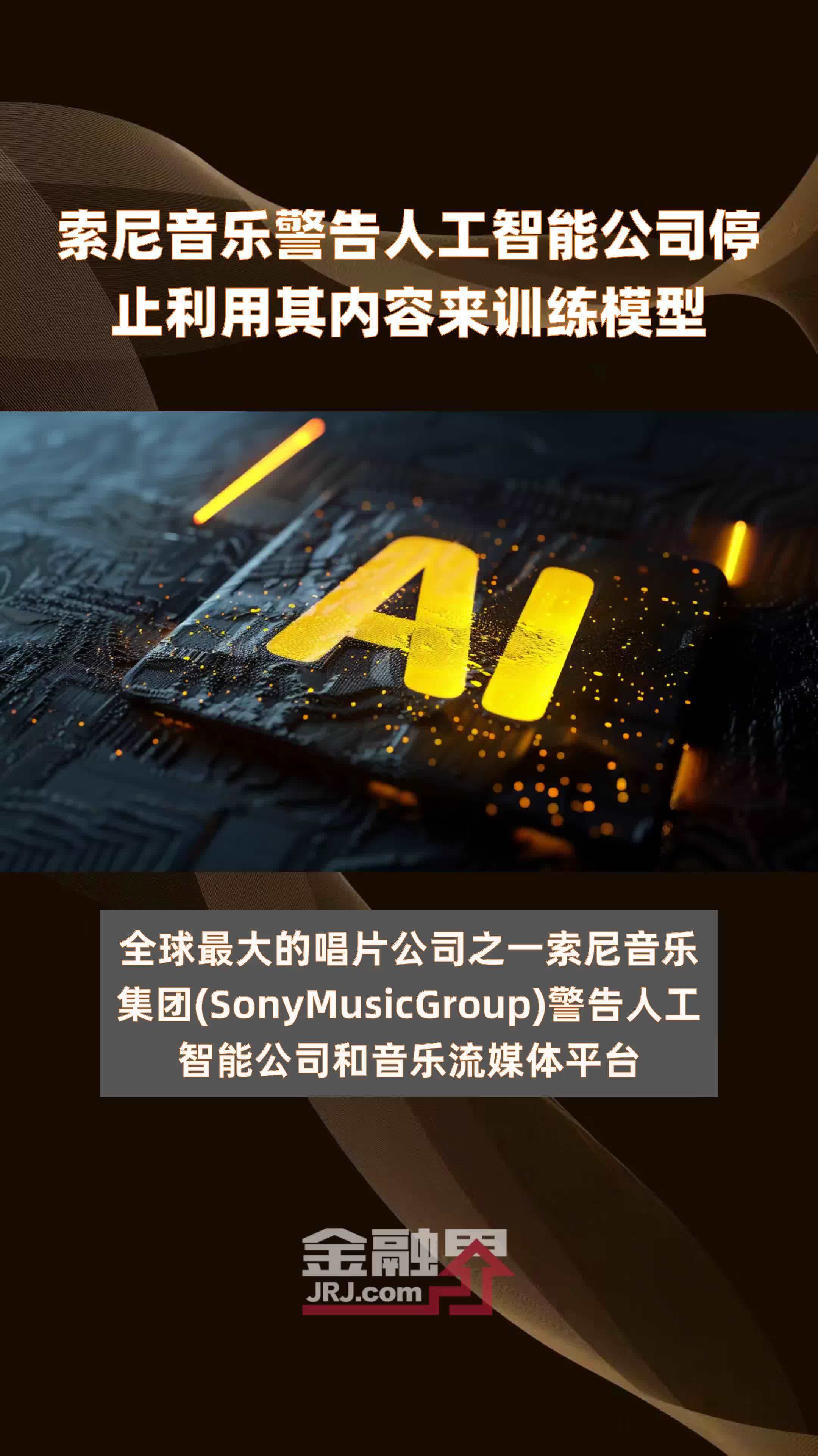 索尼音乐警告人工智能公司停止利用其内容来训练模型快报