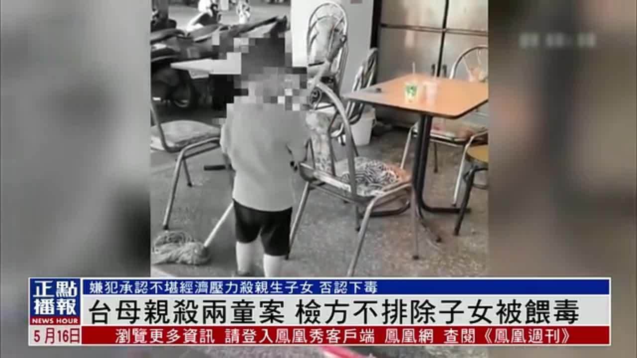 台湾母亲杀两童案 检方不排除子女被喂毒_凤凰网视频_凤凰网