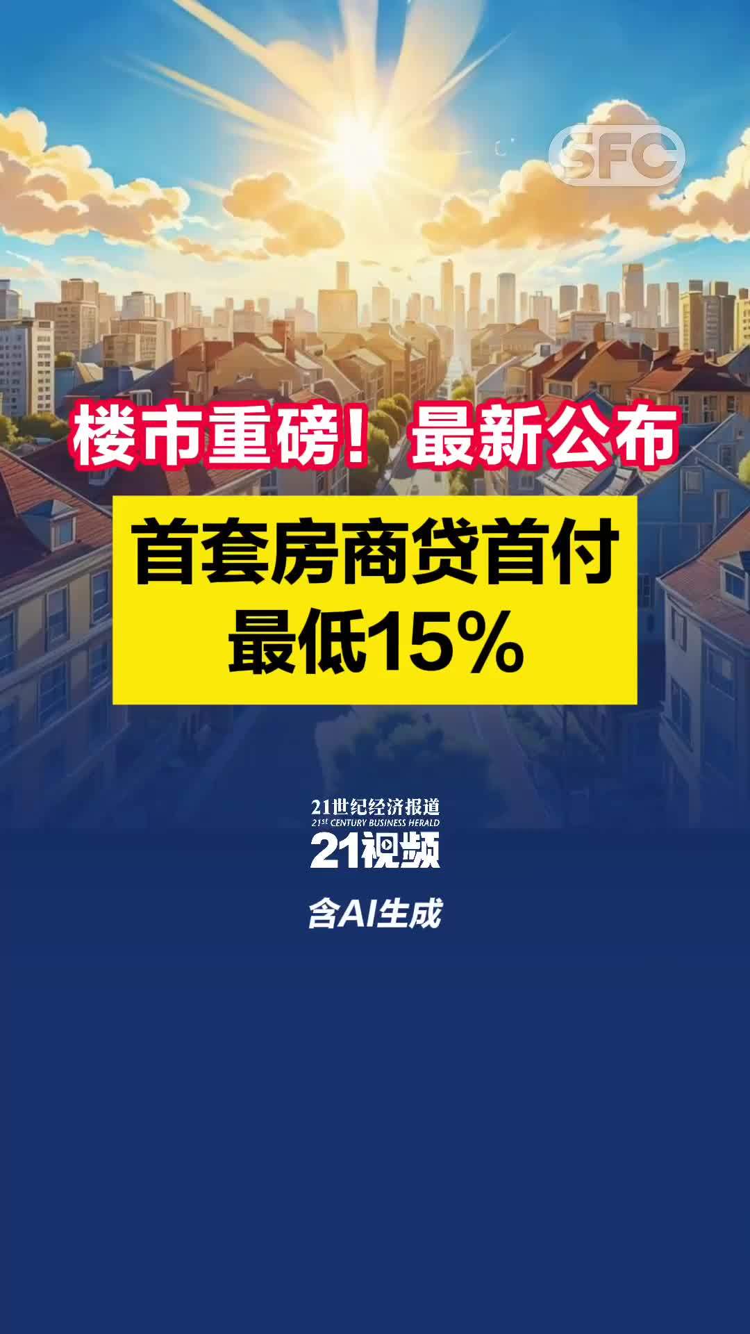 楼市重磅！最新公布：首套房商贷首付最低15%